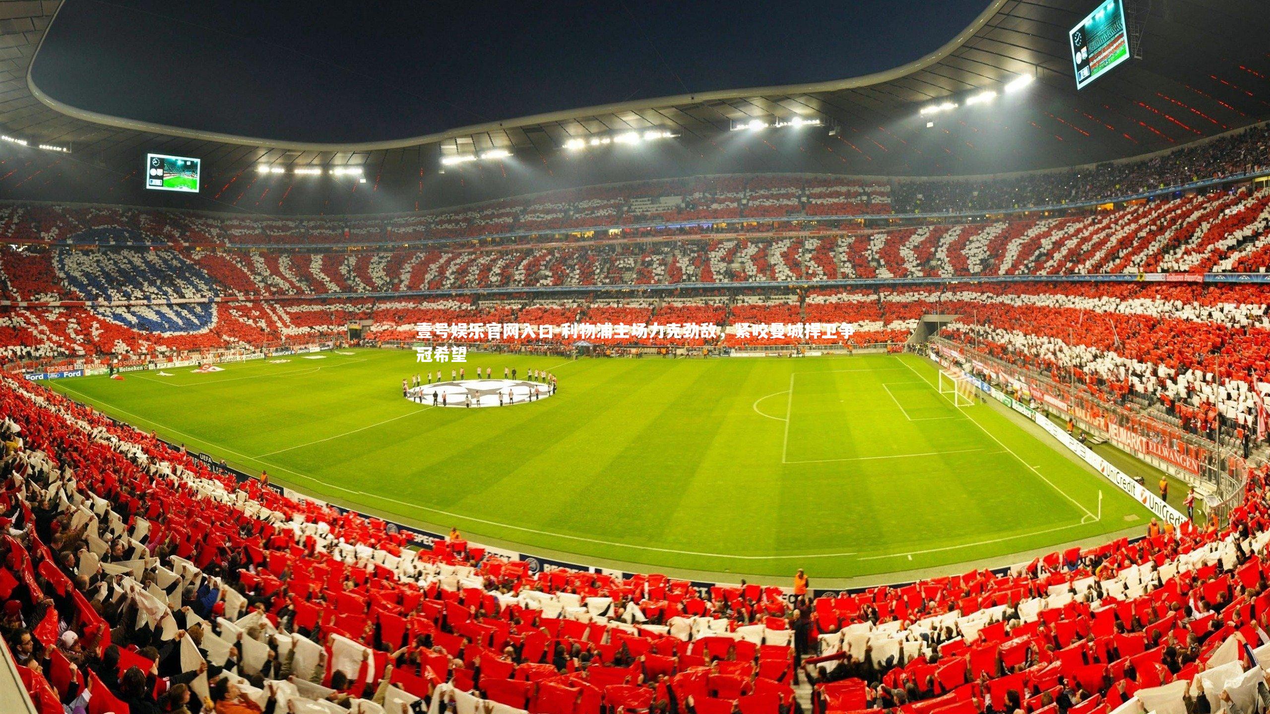 利物浦主场力克劲敌,紧咬曼城捍卫争冠希望