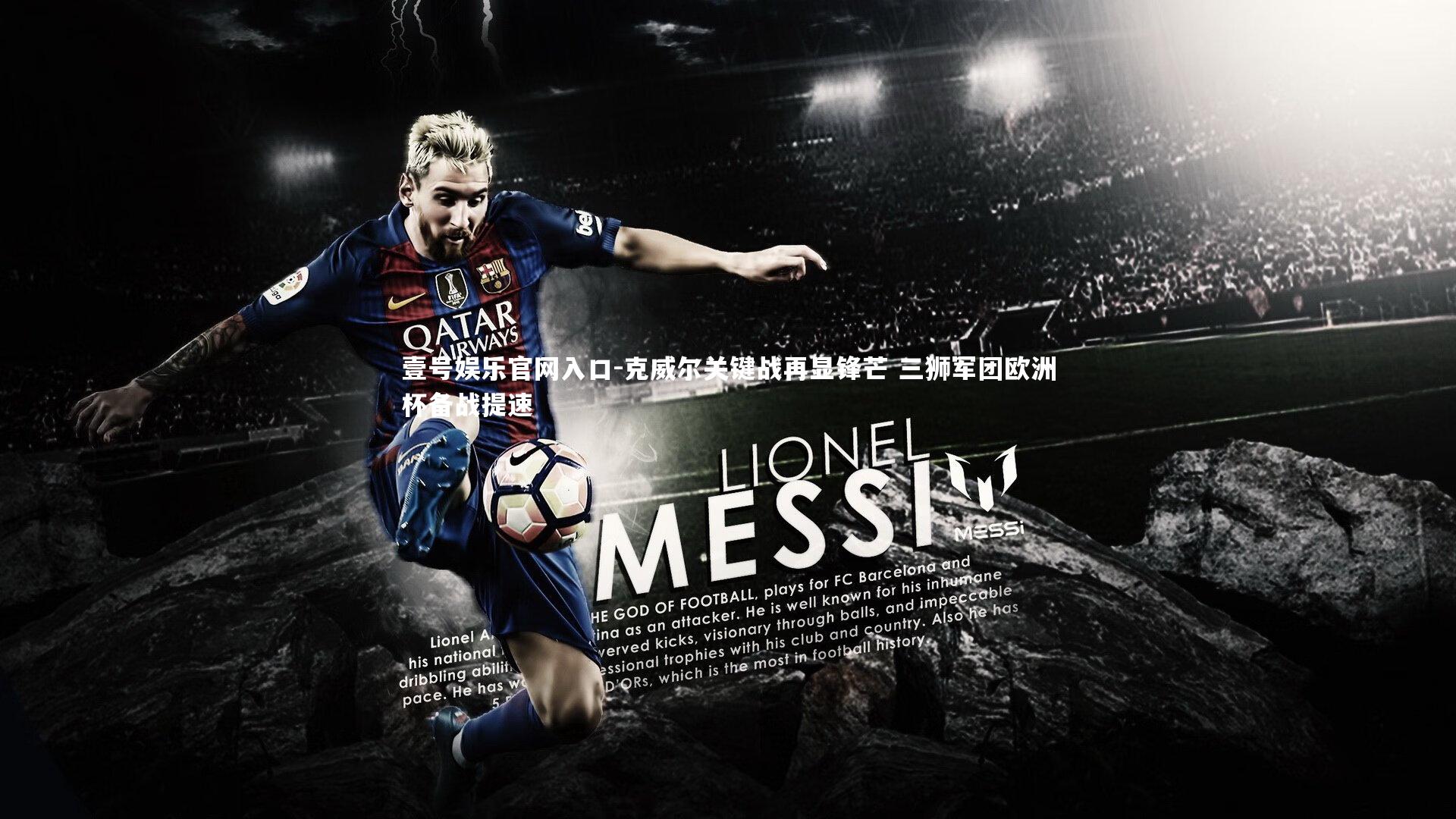 克威尔关键战再显锋芒 三狮军团欧洲杯备战提速