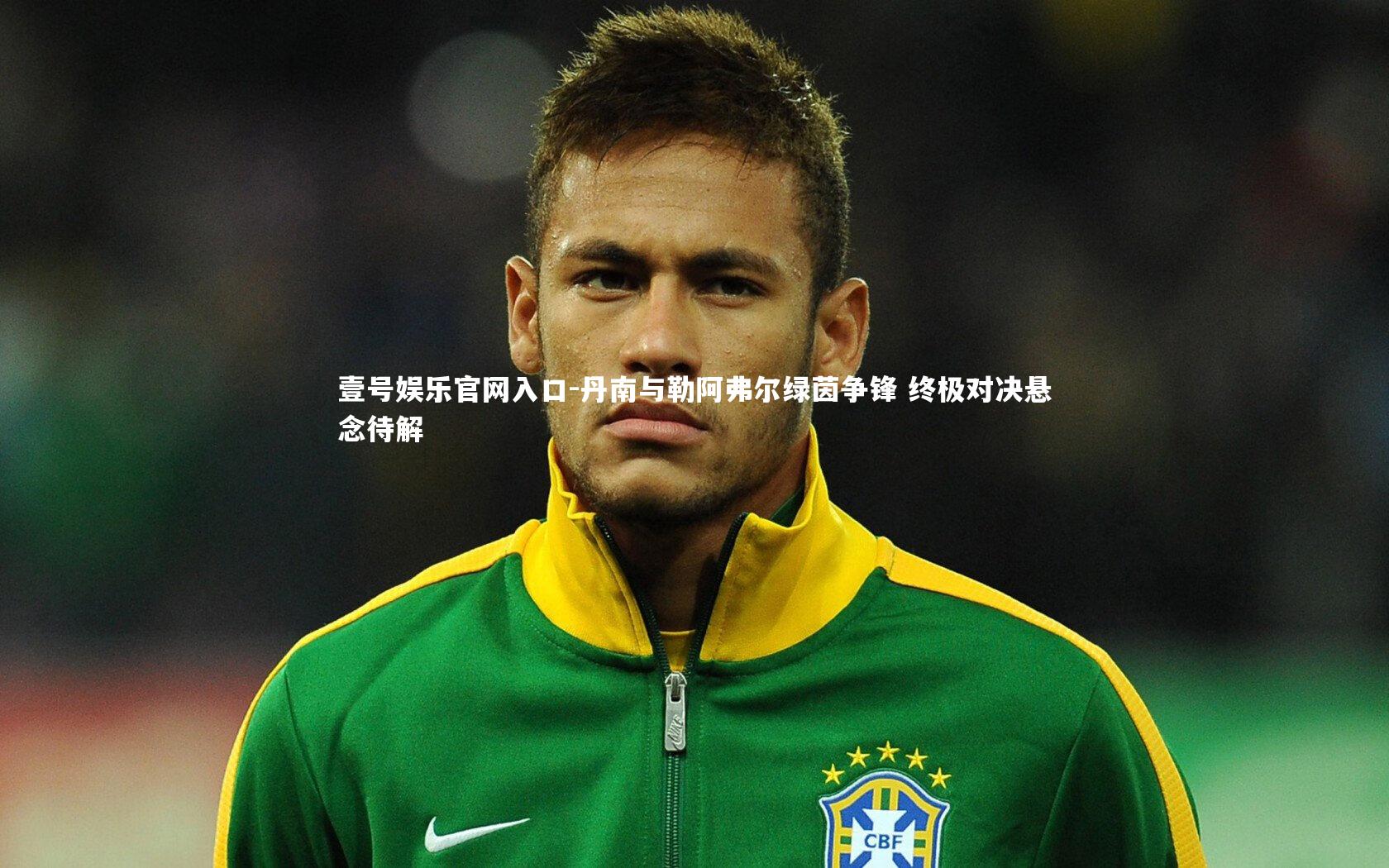壹号娱乐官网入口-丹南与勒阿弗尔绿茵争锋 终极对决悬念待解
