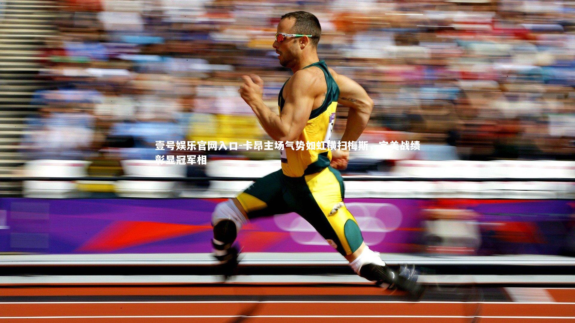 卡昂主场气势如虹横扫梅斯，完美战绩彰显冠军相