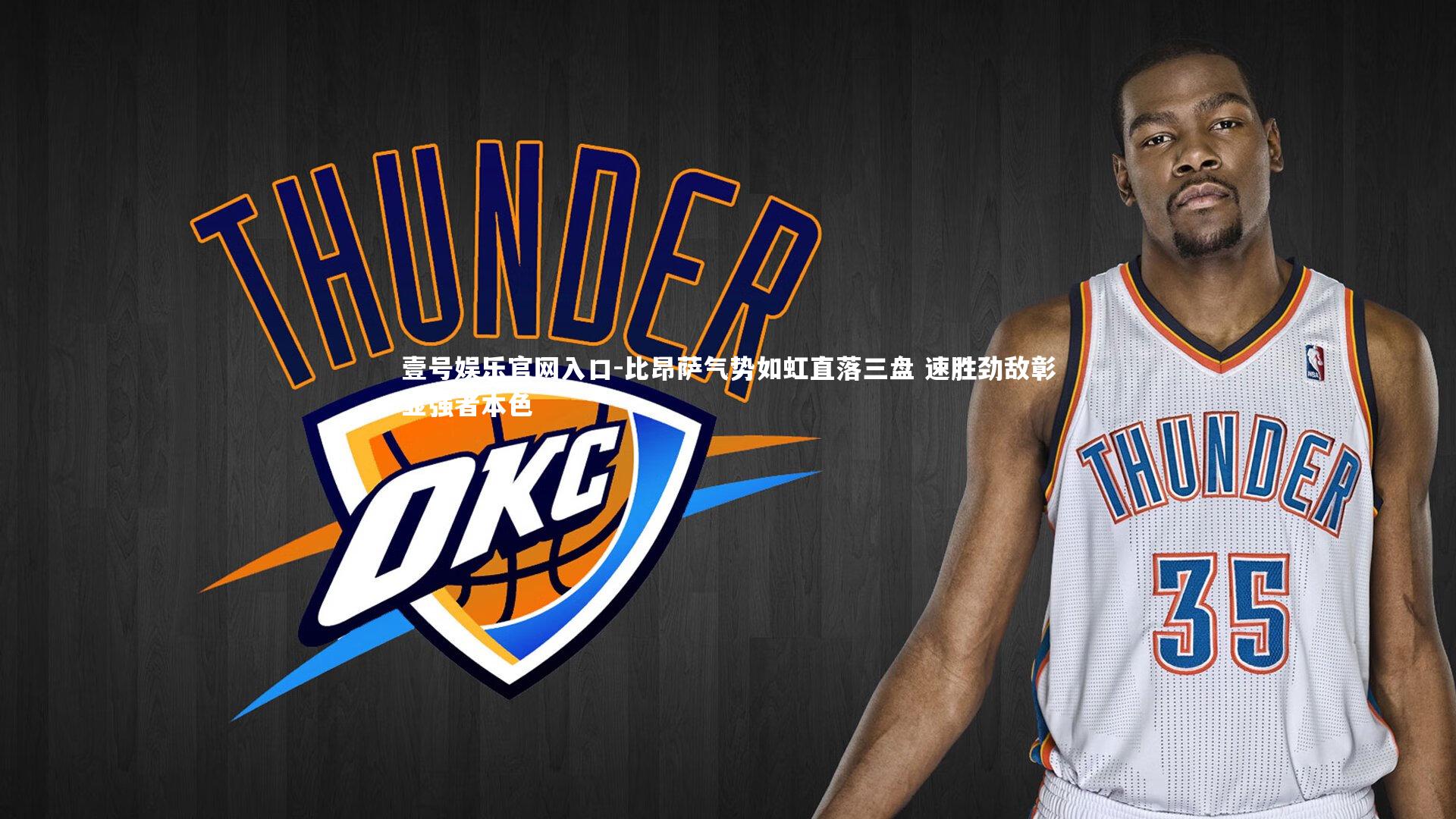 比昂萨气势如虹直落三盘 速胜劲敌彰显强者本色