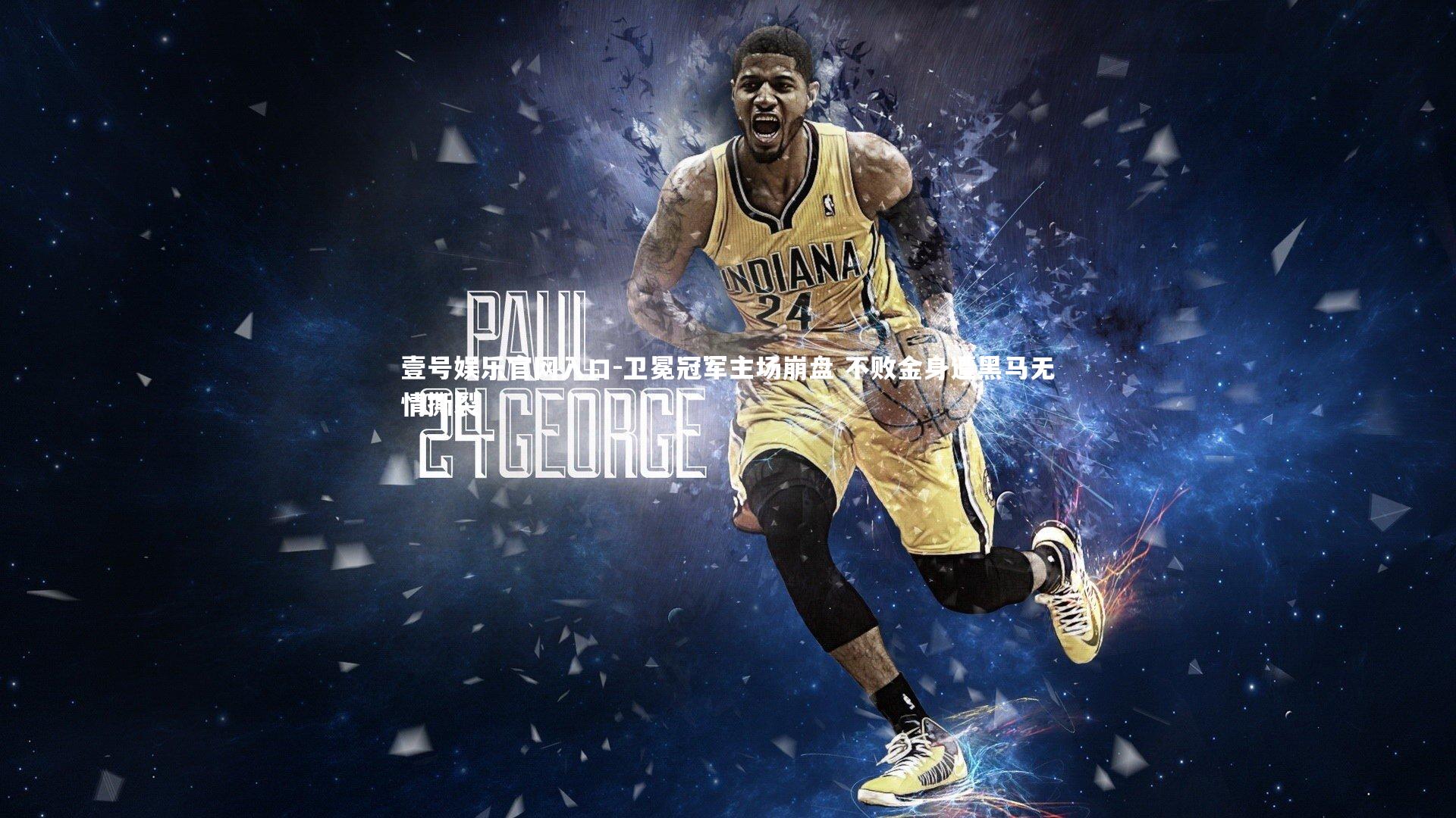 壹号娱乐官网入口-卫冕冠军主场崩盘 不败金身遭黑马无情撕裂