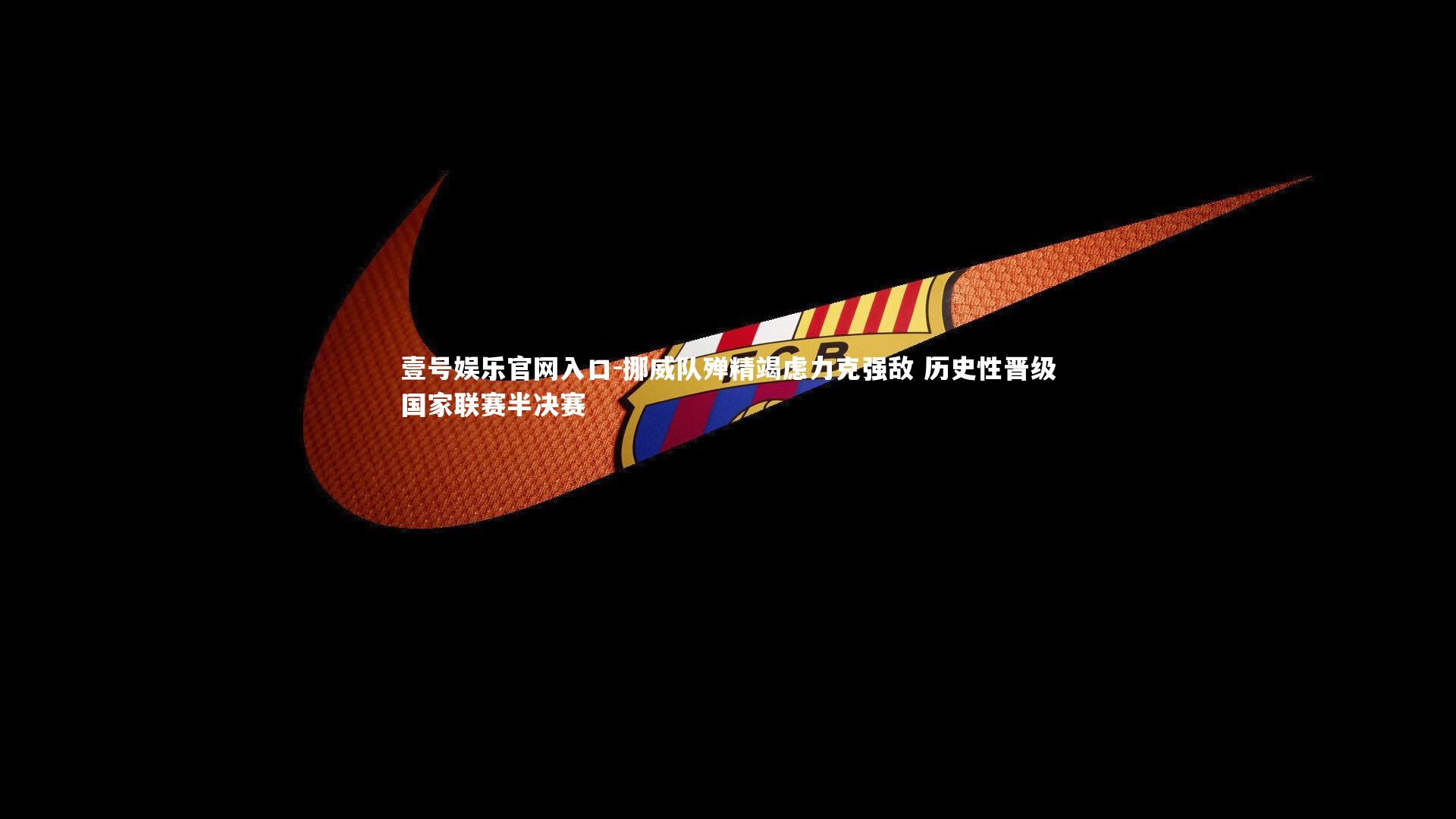 挪威队殚精竭虑力克强敌 历史性晋级国家联赛半决赛