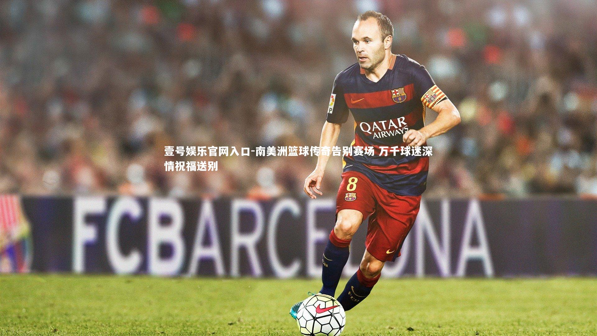 壹号娱乐官网入口-南美洲篮球传奇告别赛场 万千球迷深情祝福送别