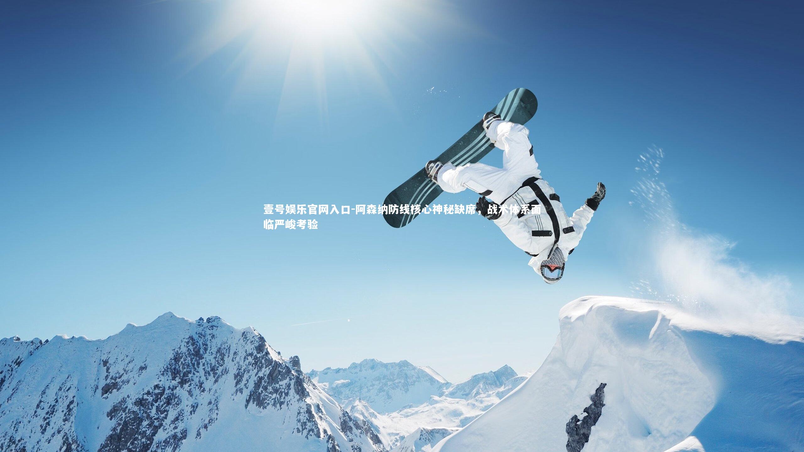 阿森纳防线核心神秘缺席,战术体系面临严峻考验