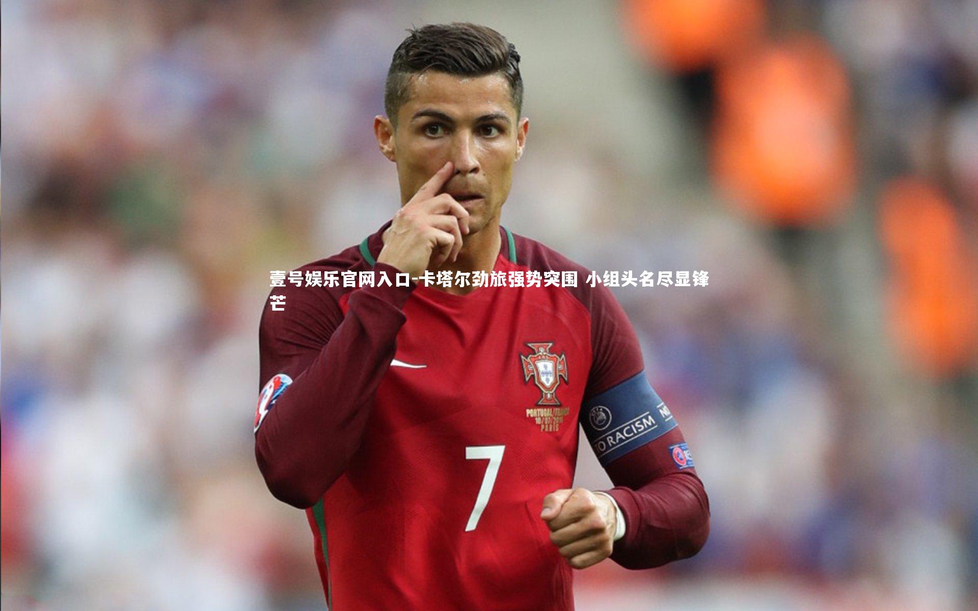 卡塔尔劲旅强势突围 小组头名尽显锋芒