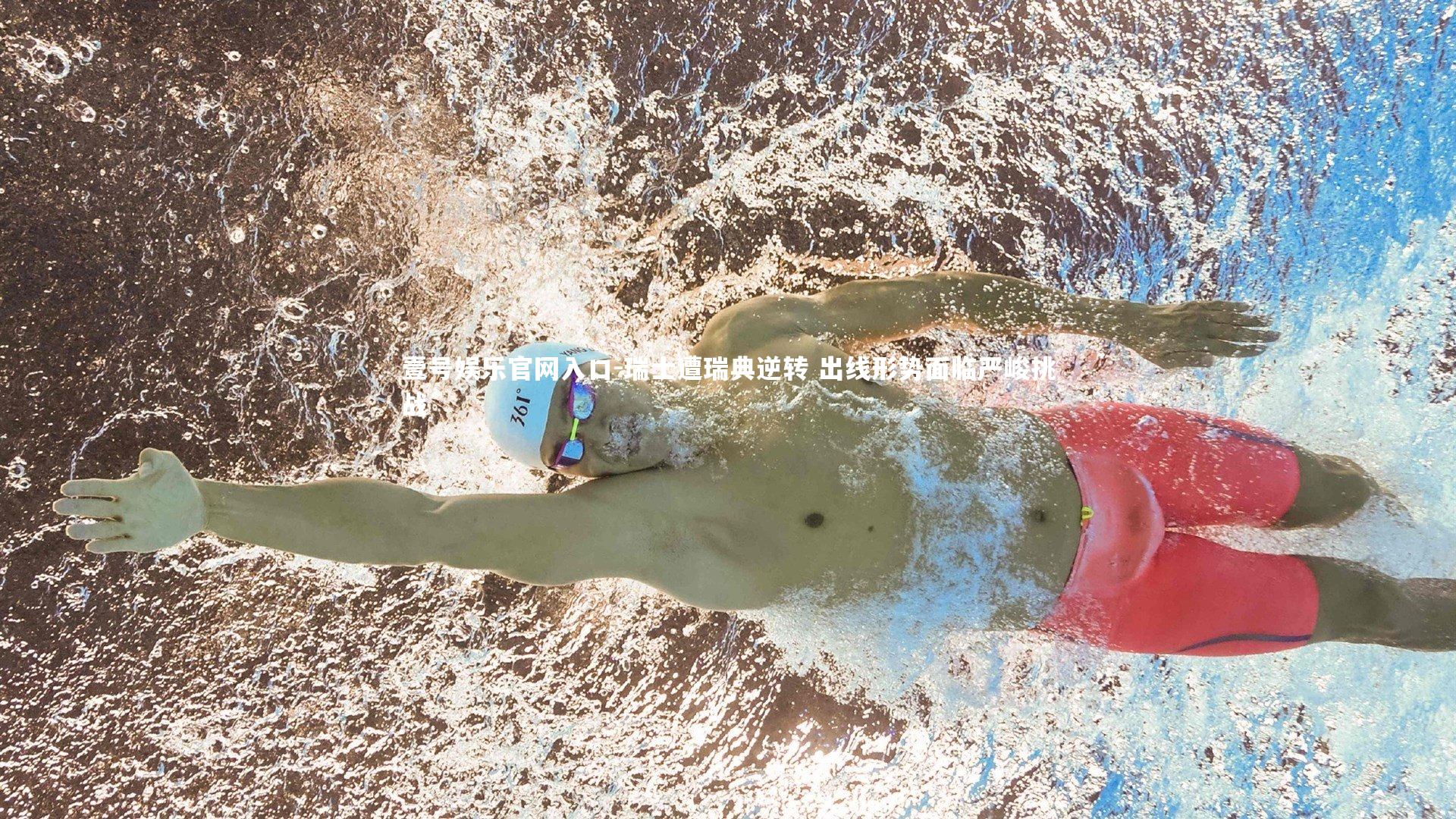 瑞士遭瑞典逆转 出线形势面临严峻挑战