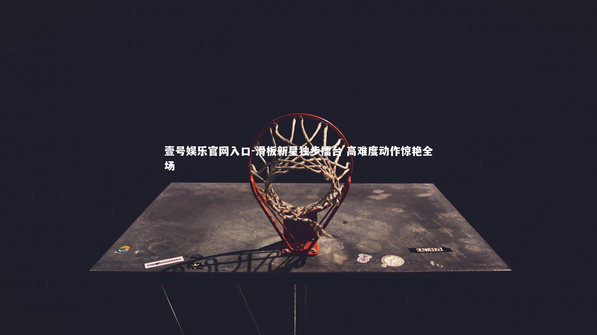 滑板新星独步擂台 高难度动作惊艳全场