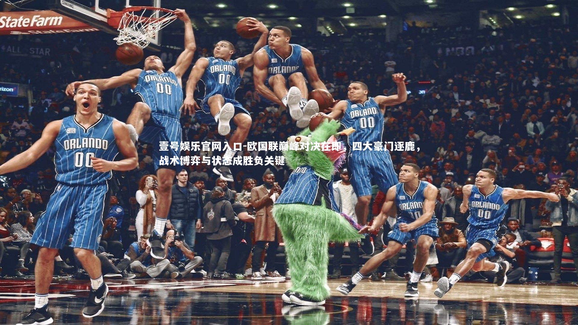 壹号娱乐官网入口-欧国联巅峰对决在即，四大豪门逐鹿，战术博弈与状态成胜负关键