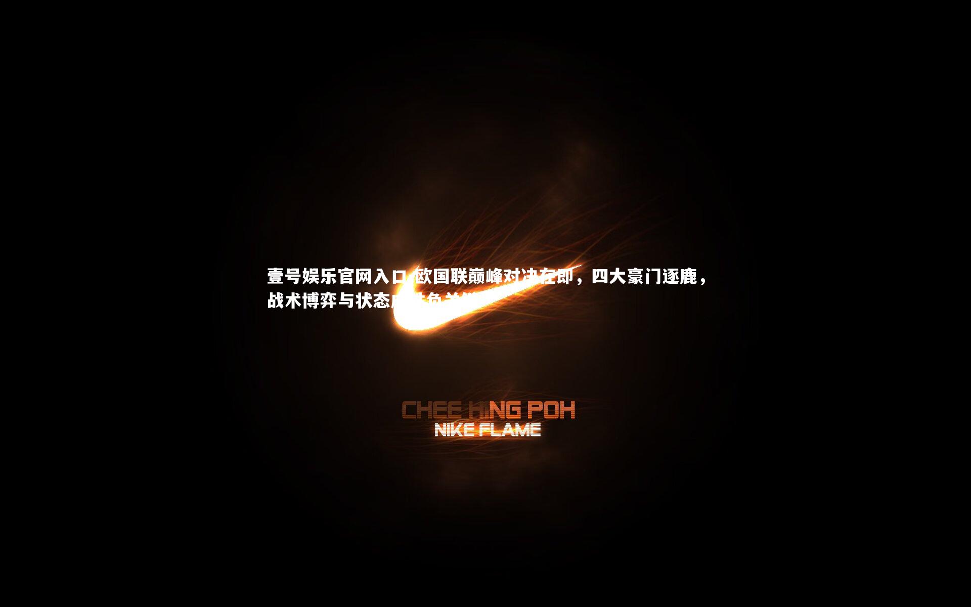 欧国联巅峰对决在即，四大豪门逐鹿，战术博弈与状态成胜负关键