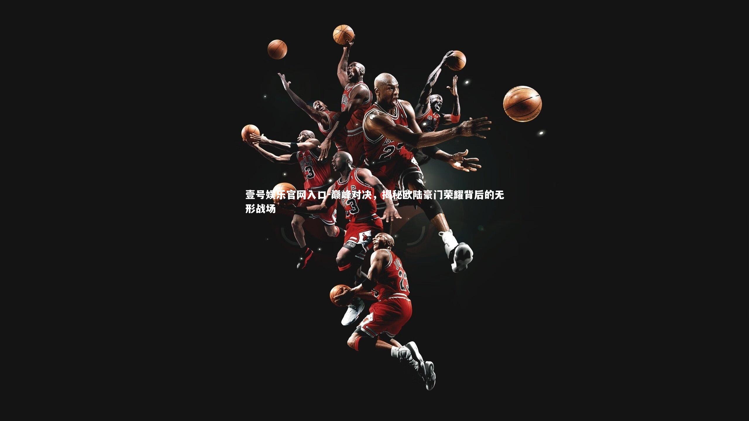 巅峰对决，揭秘欧陆豪门荣耀背后的无形战场