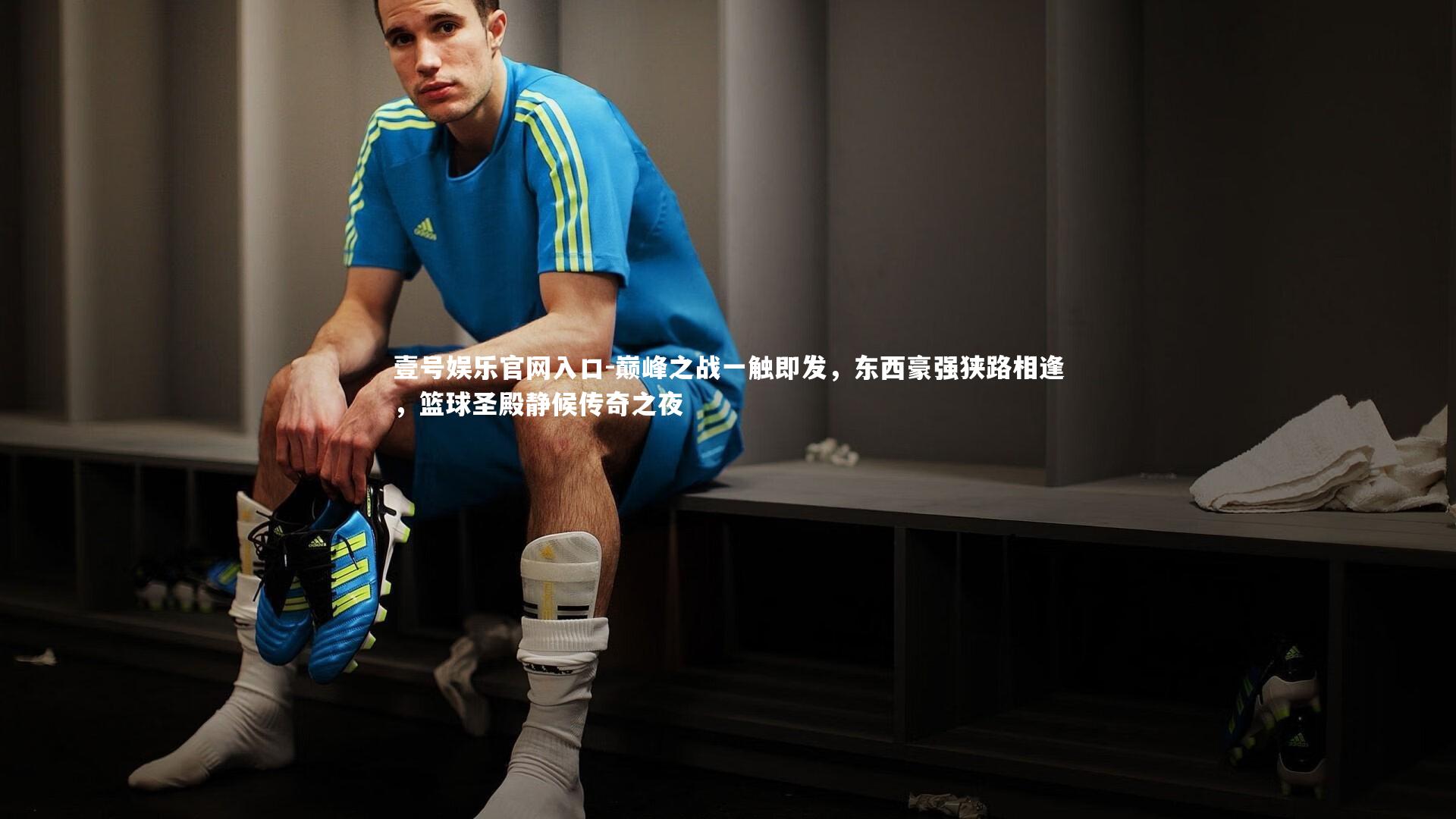 巅峰之战一触即发,东西豪强狭路相逢,篮球圣殿静候传奇之夜