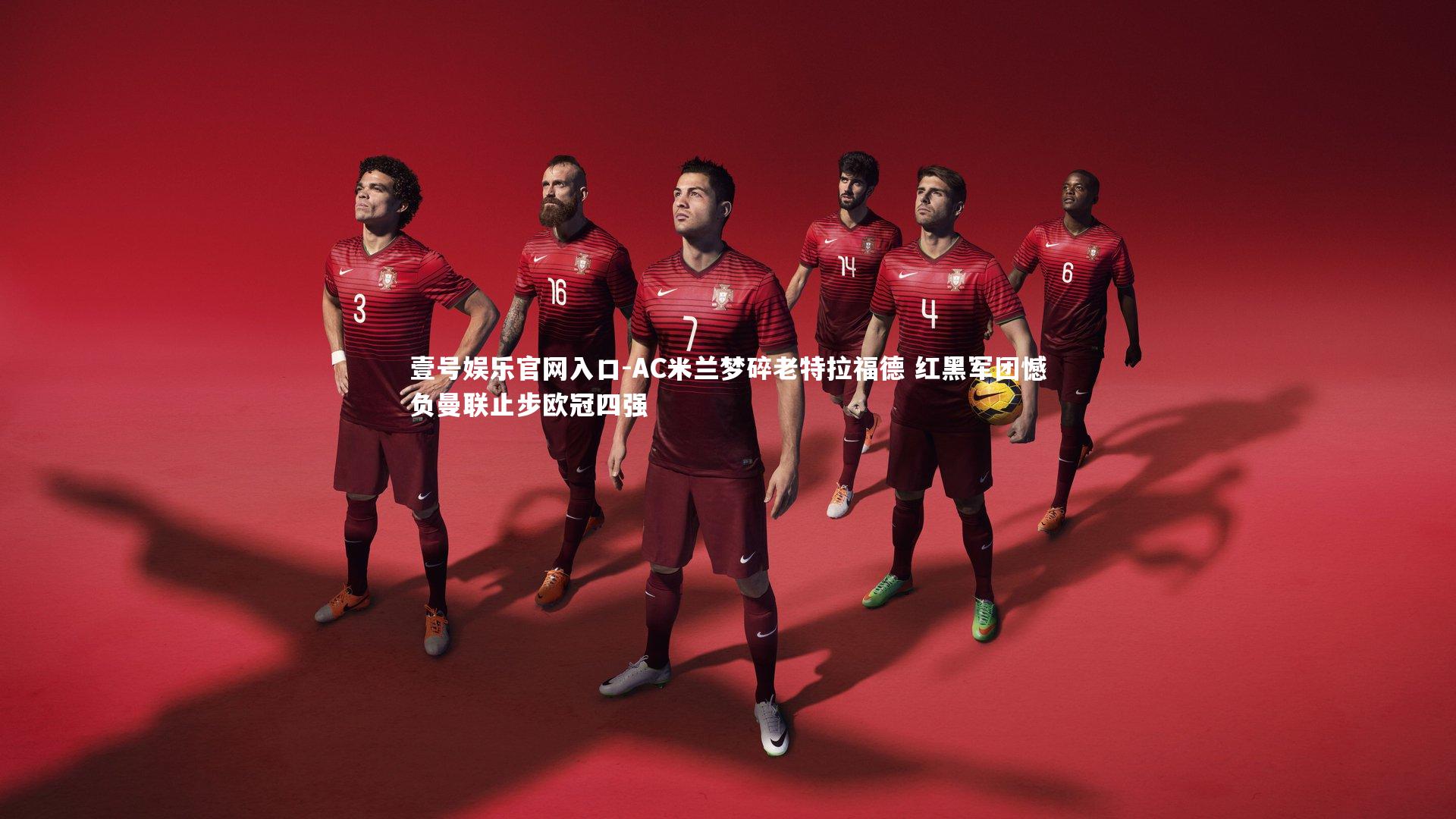 AC米兰梦碎老特拉福德 红黑军团憾负曼联止步欧冠四强