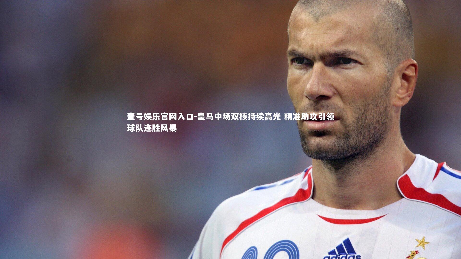 皇马中场双核持续高光 精准助攻引领球队连胜风暴