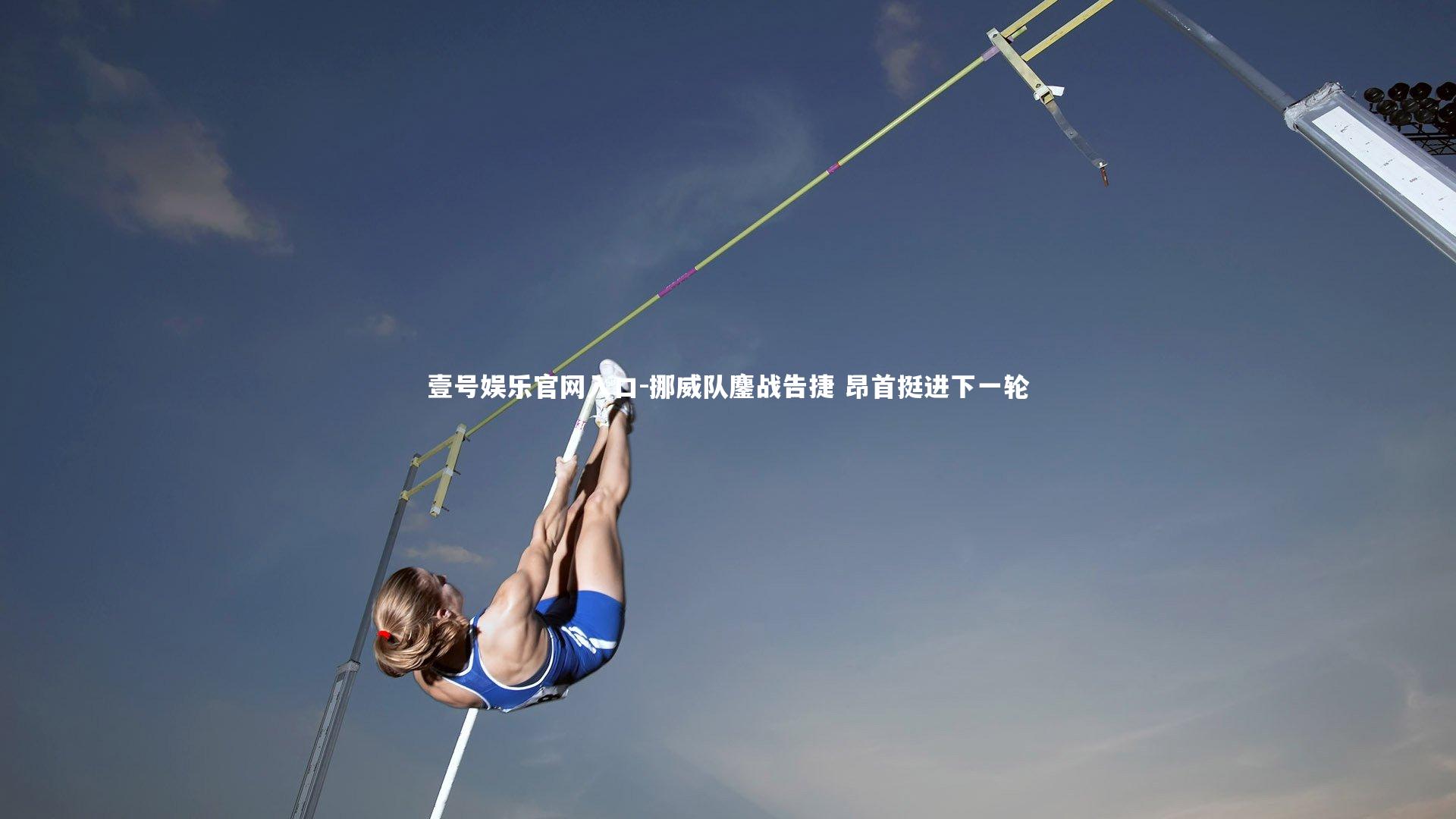 壹号娱乐官网入口-挪威队鏖战告捷 昂首挺进下一轮