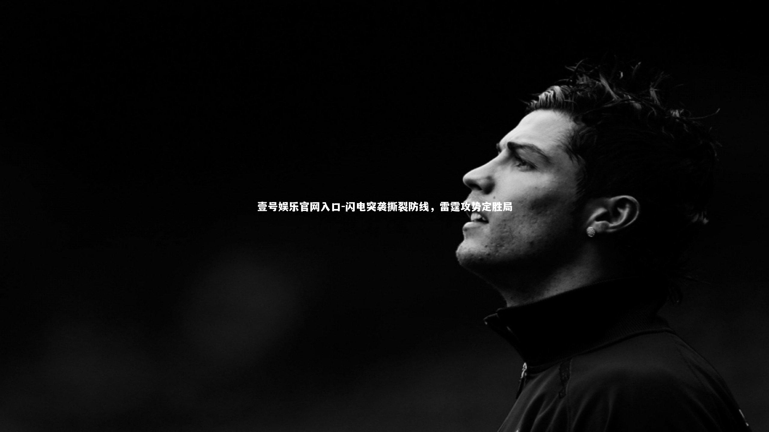 壹号娱乐官网入口-闪电突袭撕裂防线，雷霆攻势定胜局