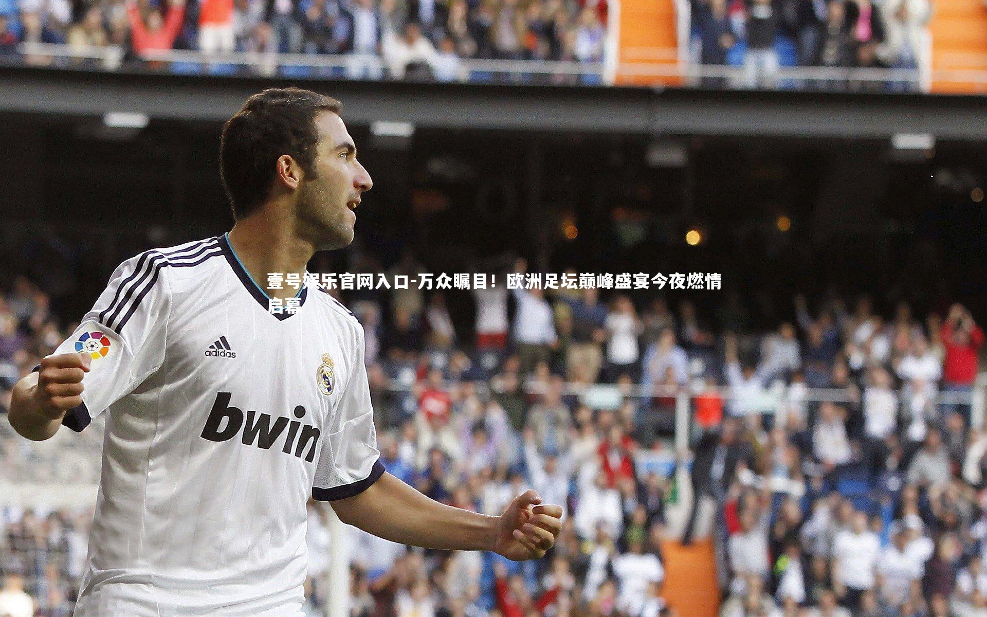 壹号娱乐官网入口-万众瞩目！欧洲足坛巅峰盛宴今夜燃情启幕