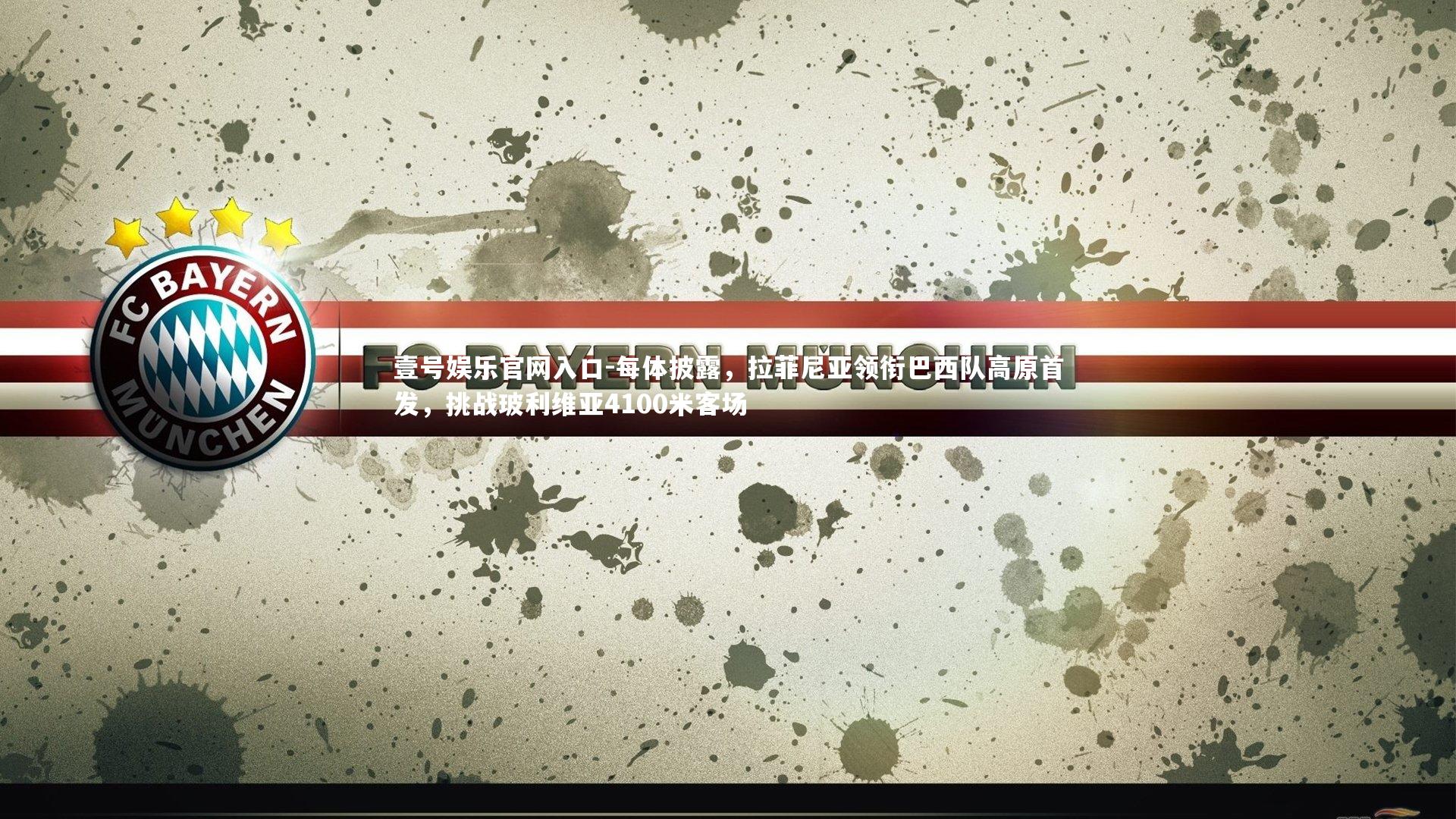 每体披露,拉菲尼亚领衔巴西队高原首发,挑战玻利维亚4100米客场