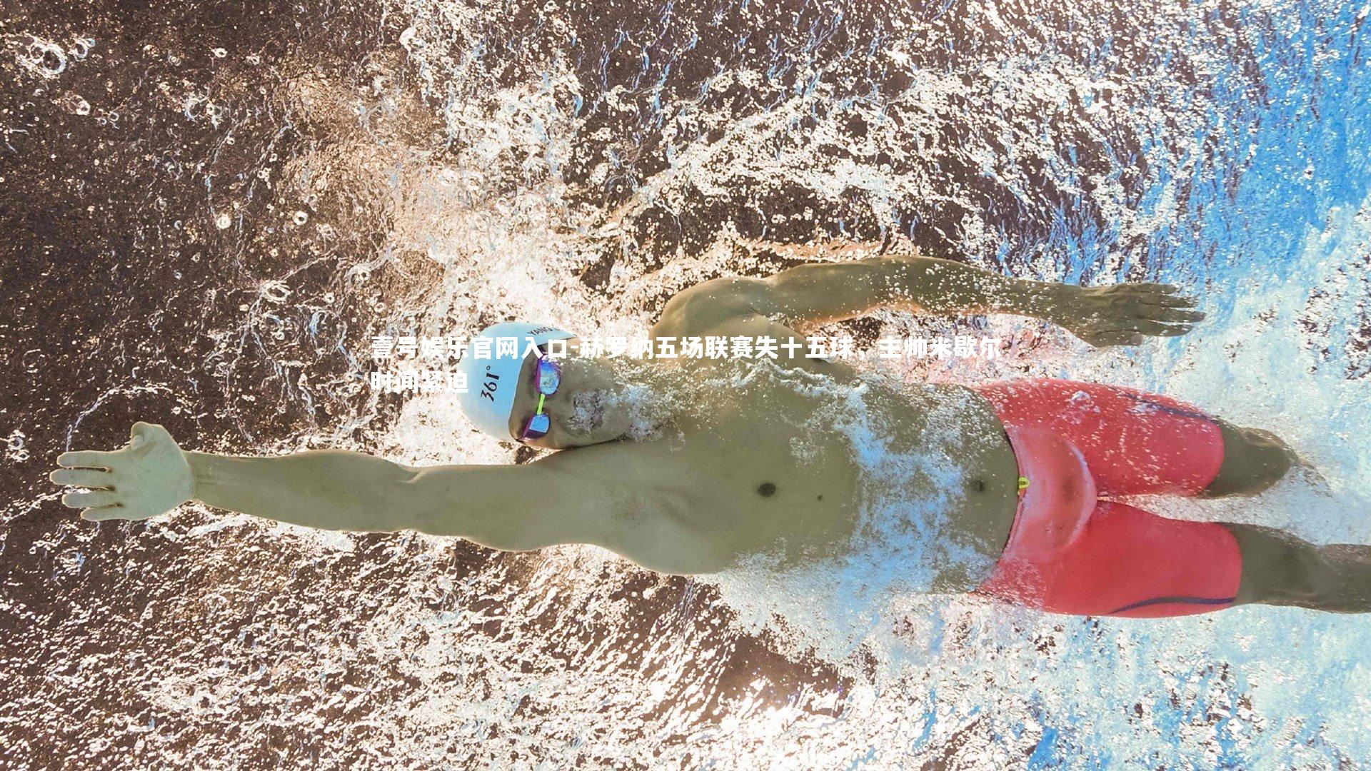 壹号娱乐官网入口-赫罗纳五场联赛失十五球，主帅米歇尔时间紧迫