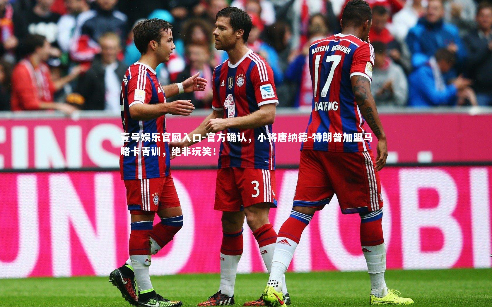 壹号娱乐官网入口-官方确认，小将唐纳德-特朗普加盟马略卡青训，绝非玩笑！