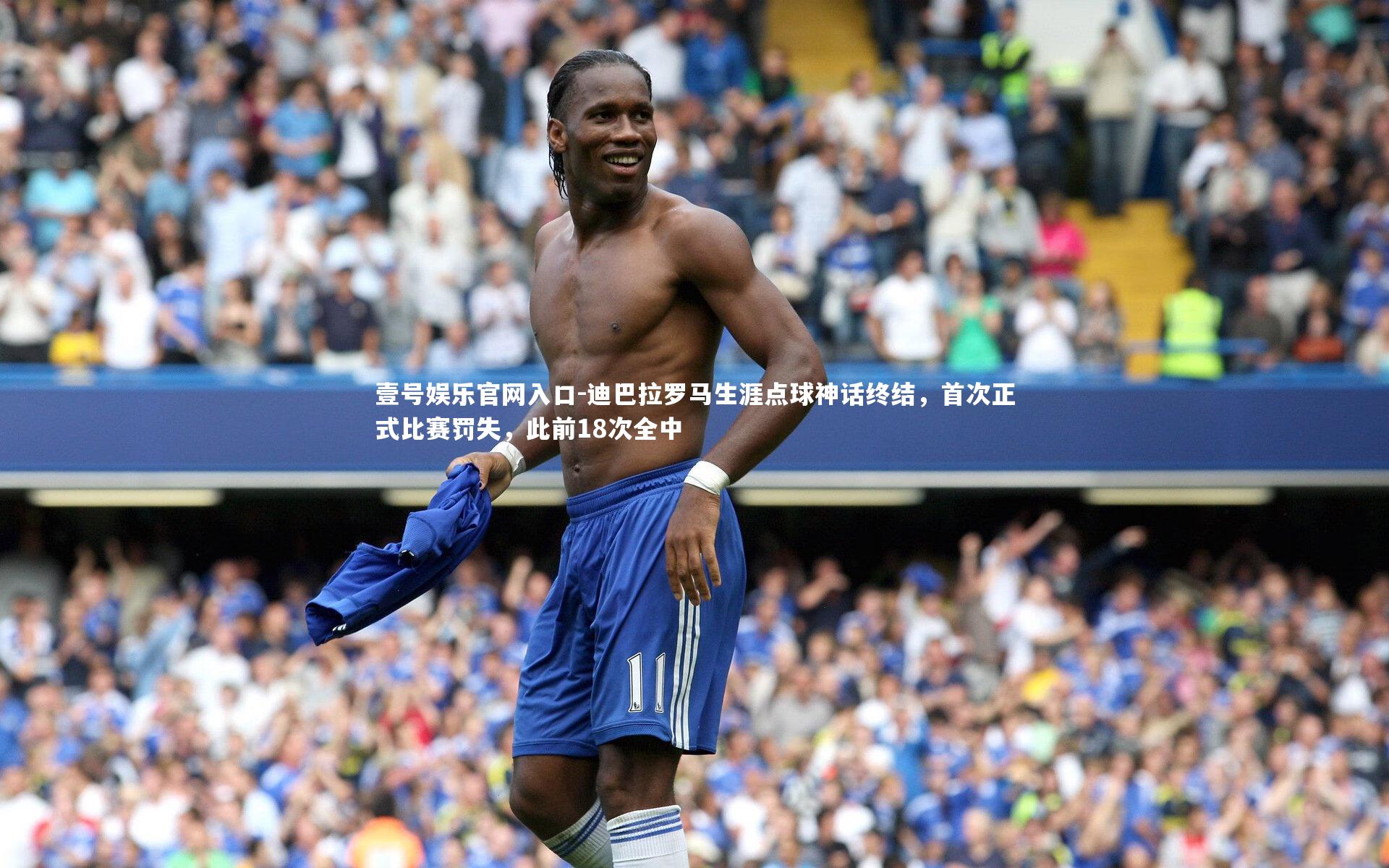 壹号娱乐官网入口-迪巴拉罗马生涯点球神话终结，首次正式比赛罚失，此前18次全中