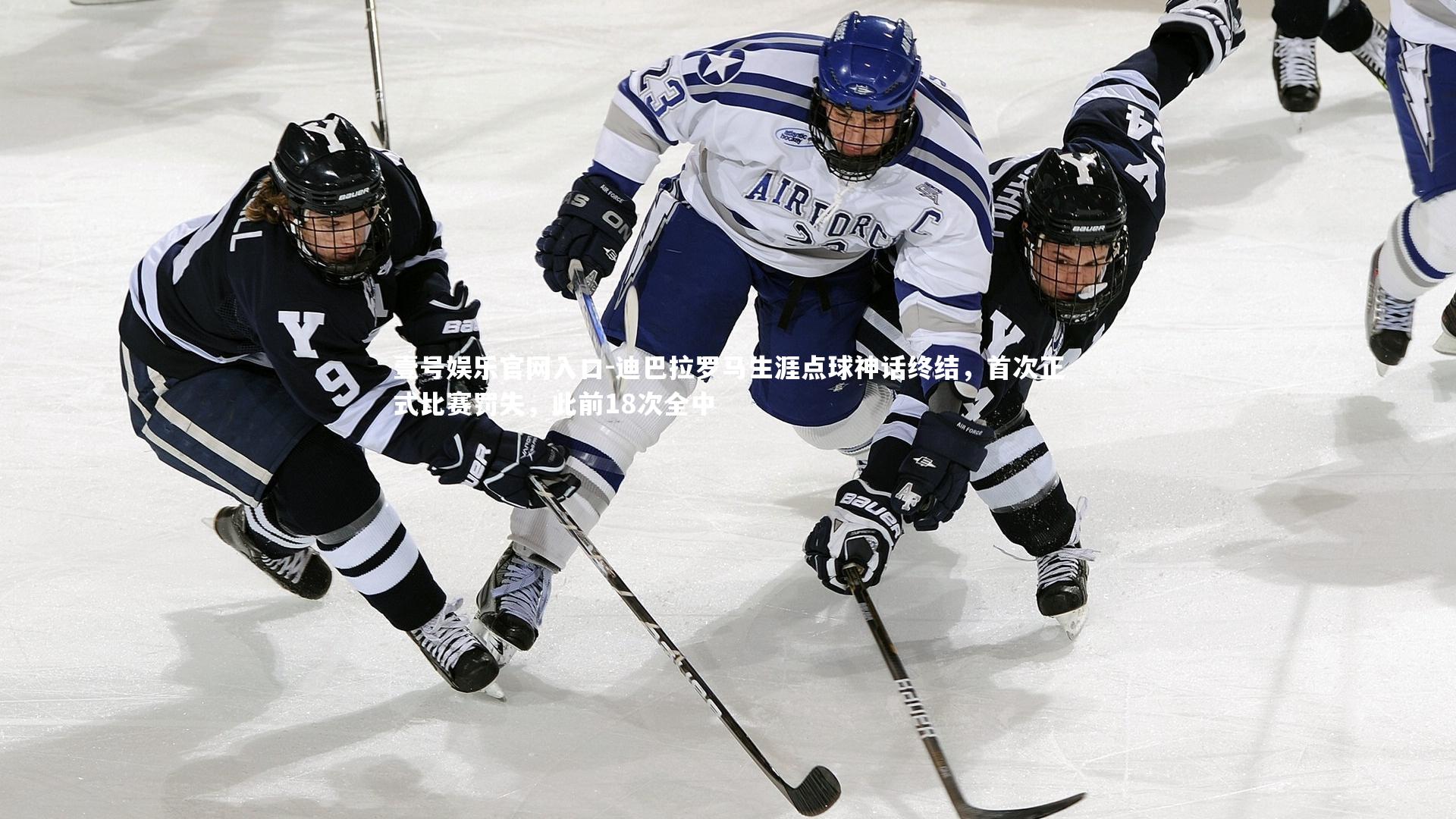 迪巴拉罗马生涯点球神话终结，首次正式比赛罚失，此前18次全中
