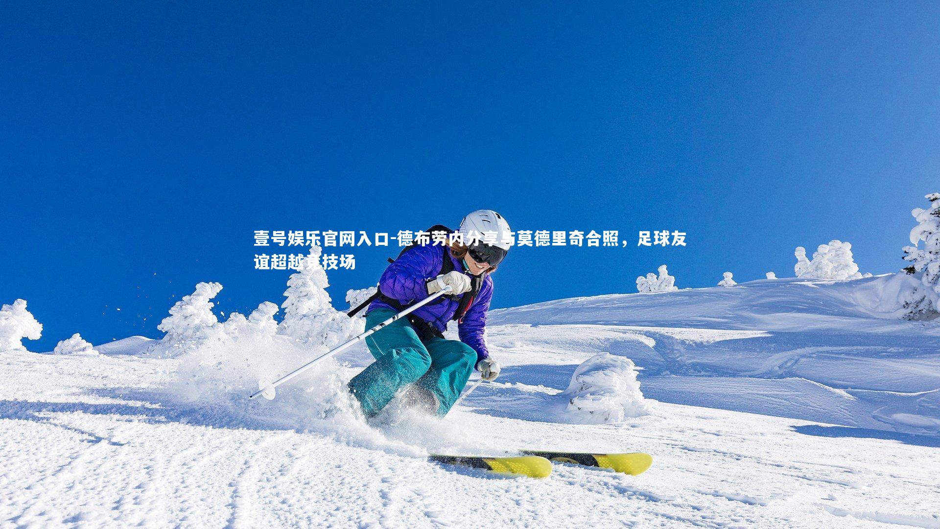 德布劳内分享与莫德里奇合照,足球友谊超越竞技场