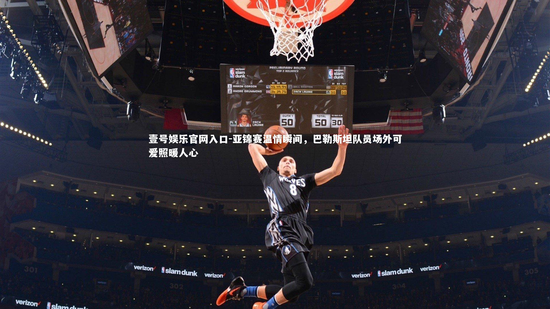 亚锦赛温情瞬间，巴勒斯坦队员场外可爱照暖人心