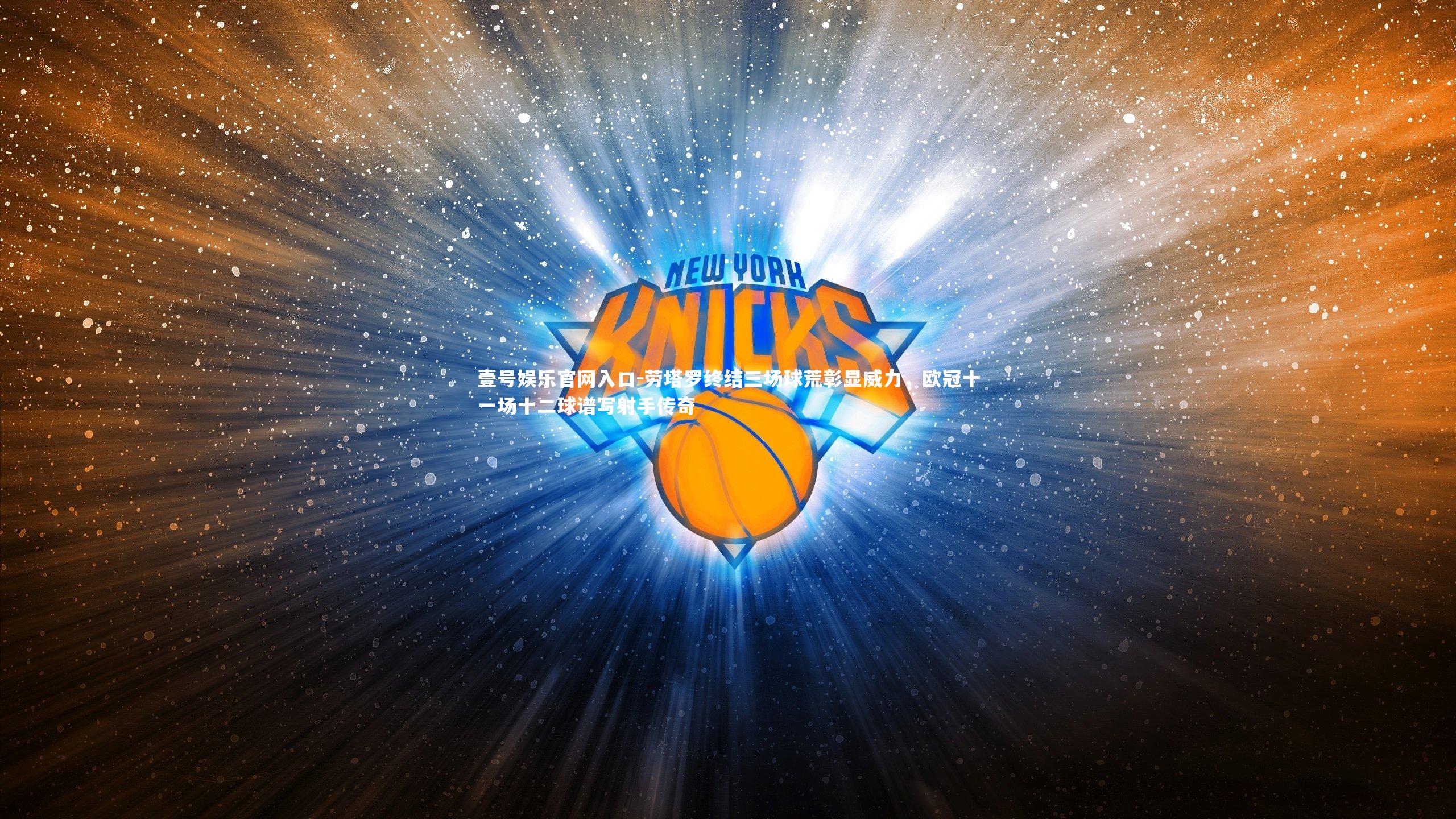 劳塔罗终结三场球荒彰显威力，欧冠十一场十二球谱写射手传奇