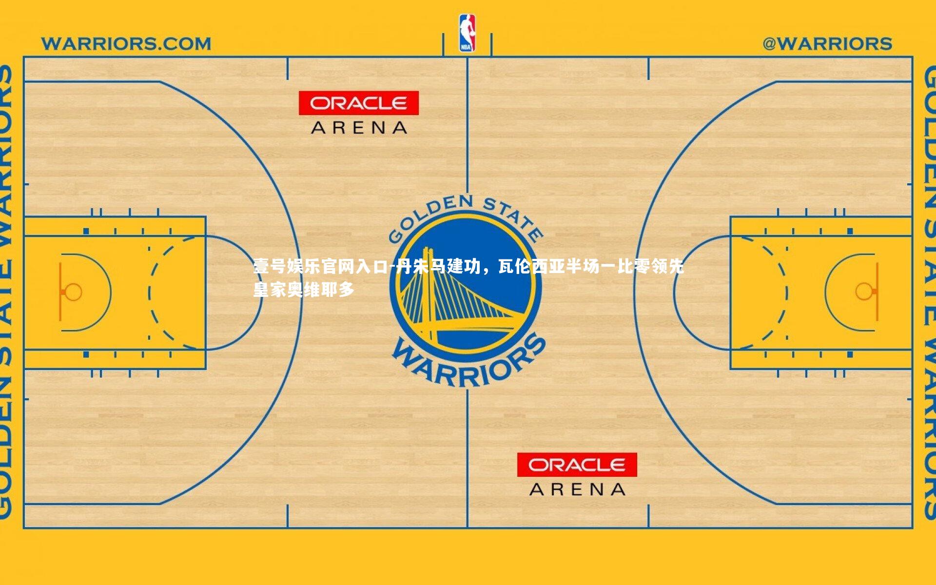 壹号娱乐官网入口-丹朱马建功，瓦伦西亚半场一比零领先皇家奥维耶多