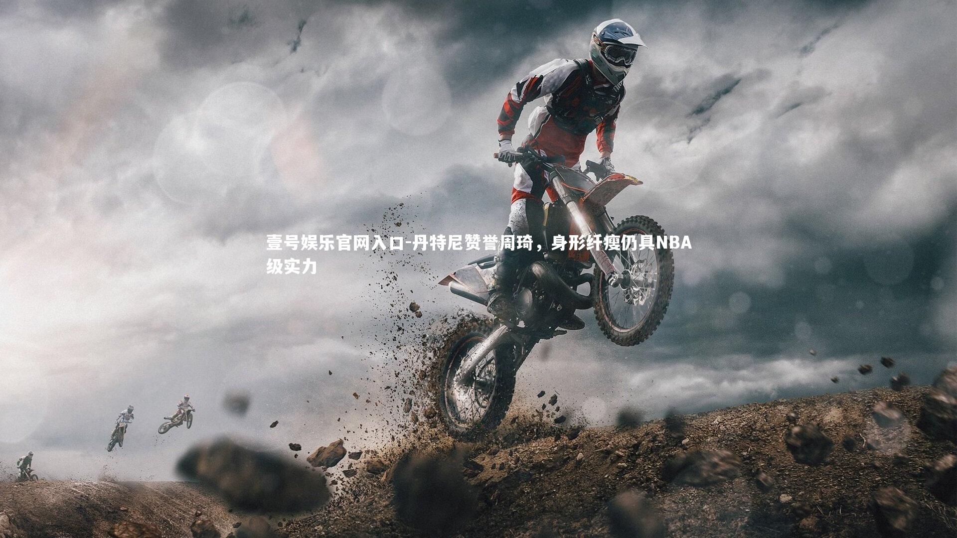 丹特尼赞誉周琦，身形纤瘦仍具NBA级实力