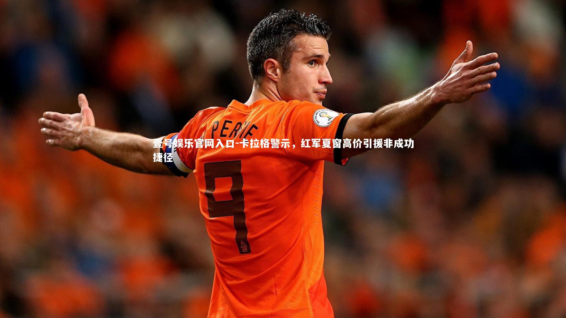 卡拉格警示,红军夏窗高价引援非成功捷径