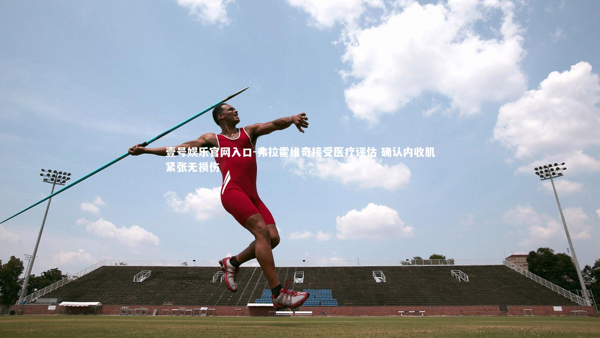 壹号娱乐官网入口-弗拉霍维奇接受医疗评估 确认内收肌紧张无损伤