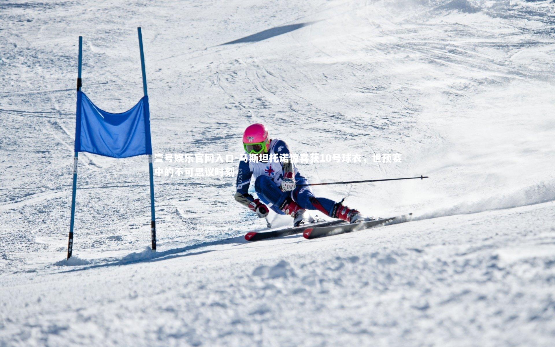 马斯坦托诺惊喜获10号球衣,世预赛中的不可思议时刻