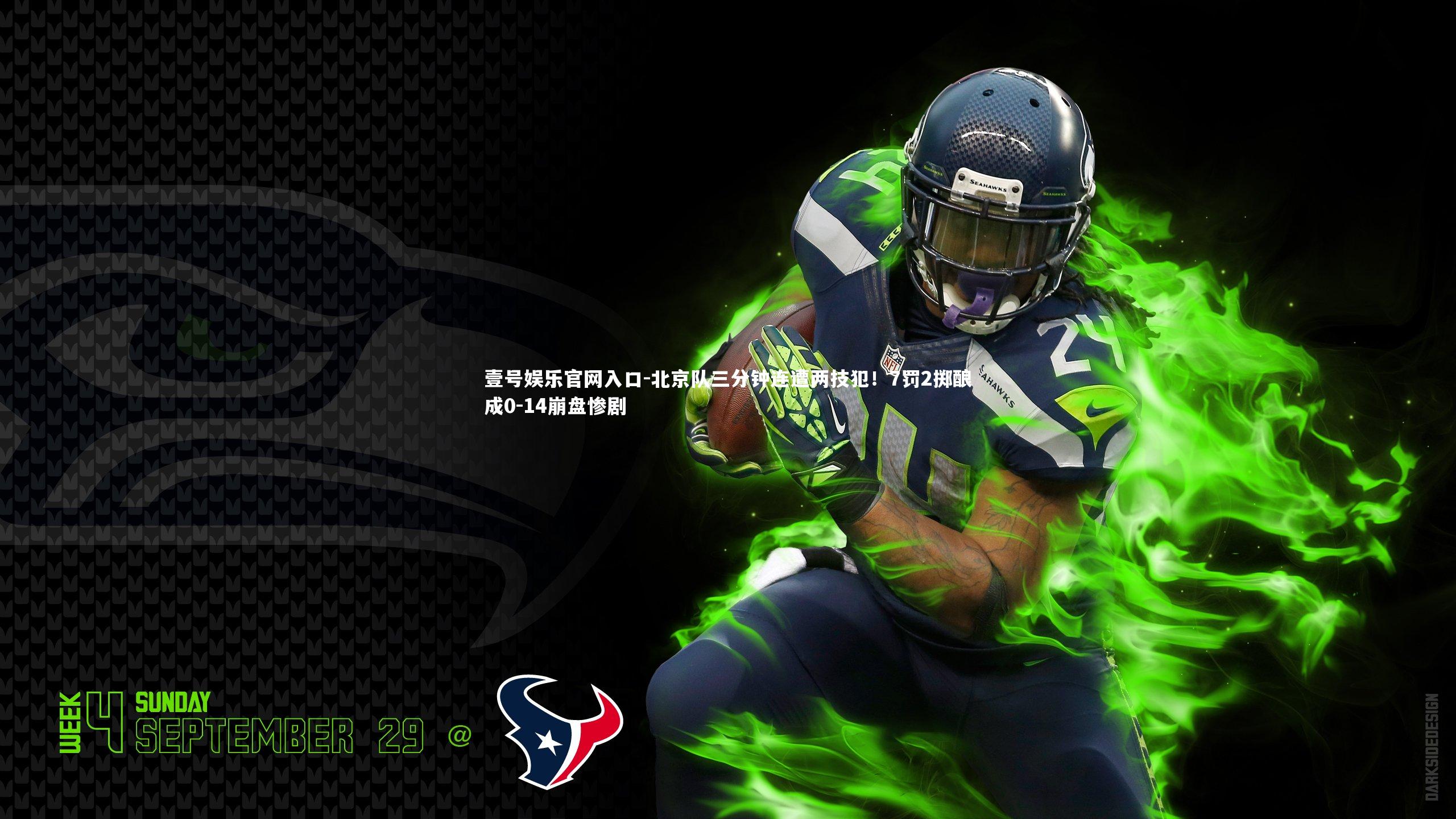 北京队三分钟连遭两技犯！7罚2掷酿成0-14崩盘惨剧