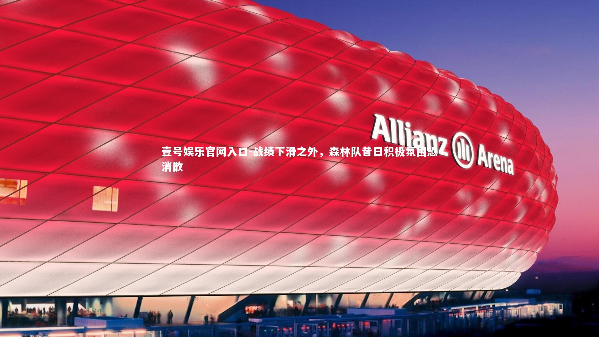 壹号娱乐官网入口-战绩下滑之外，森林队昔日积极氛围恐消散