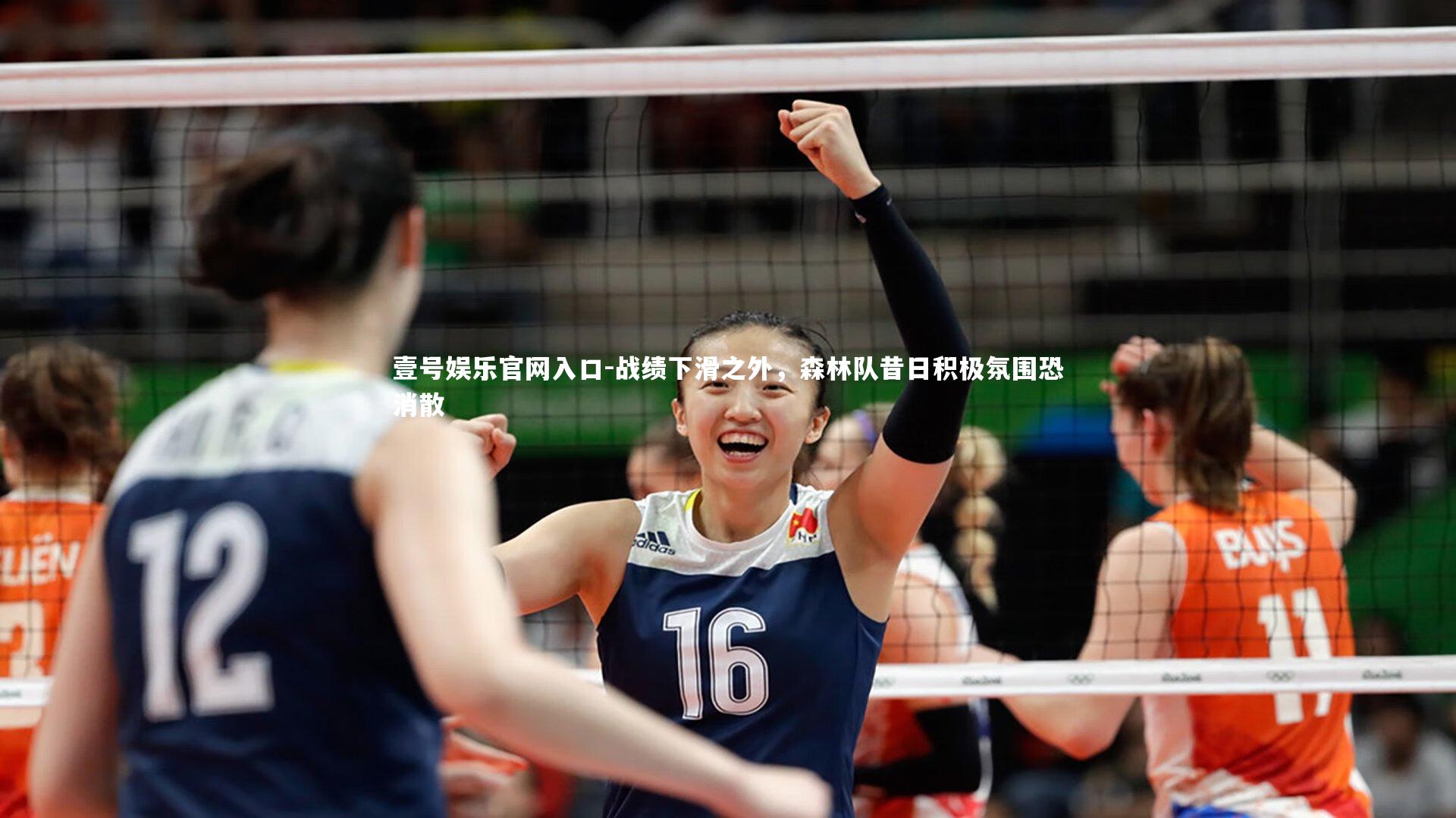 战绩下滑之外，森林队昔日积极氛围恐消散