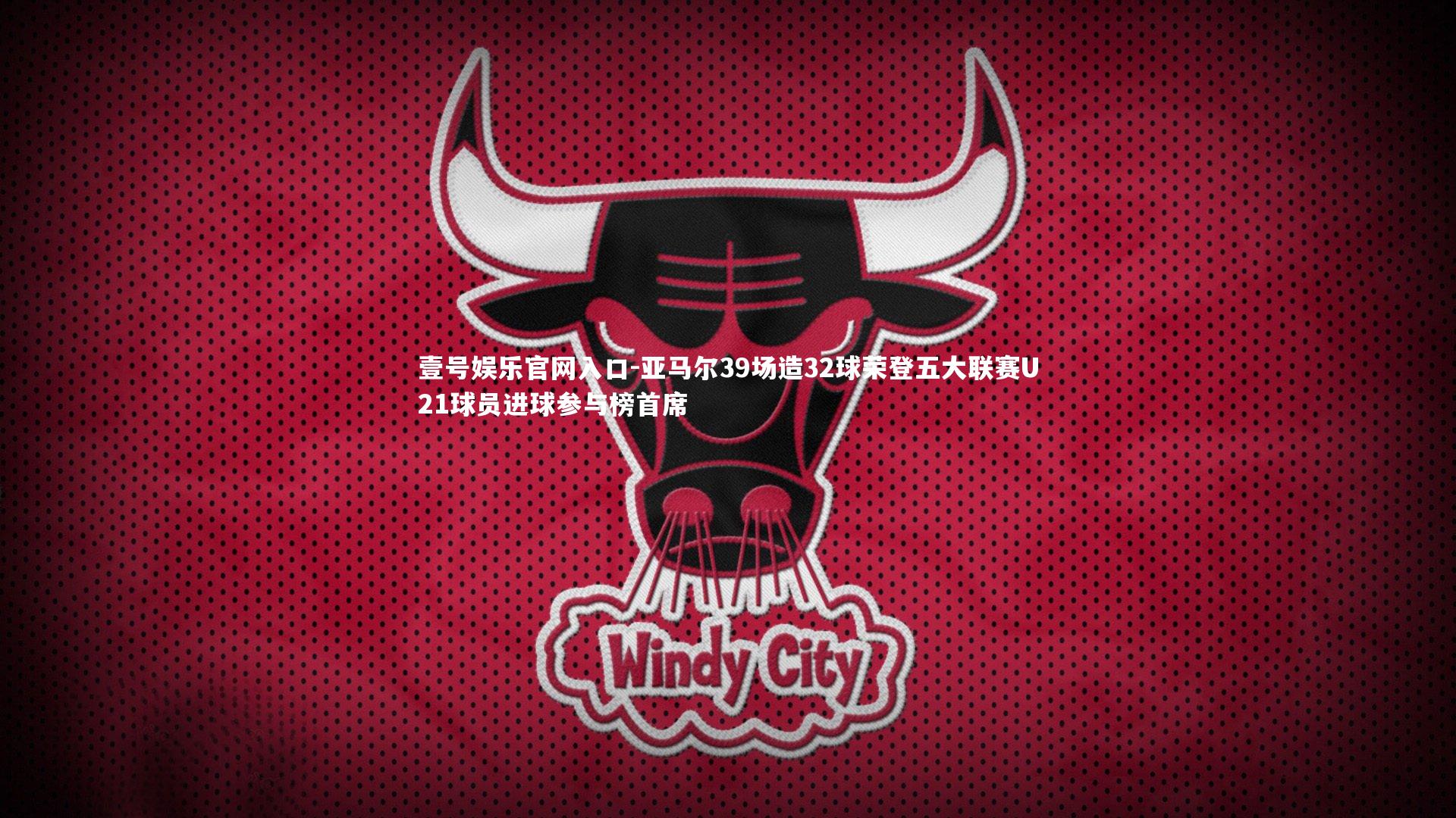 亚马尔39场造32球荣登五大联赛U21球员进球参与榜首席