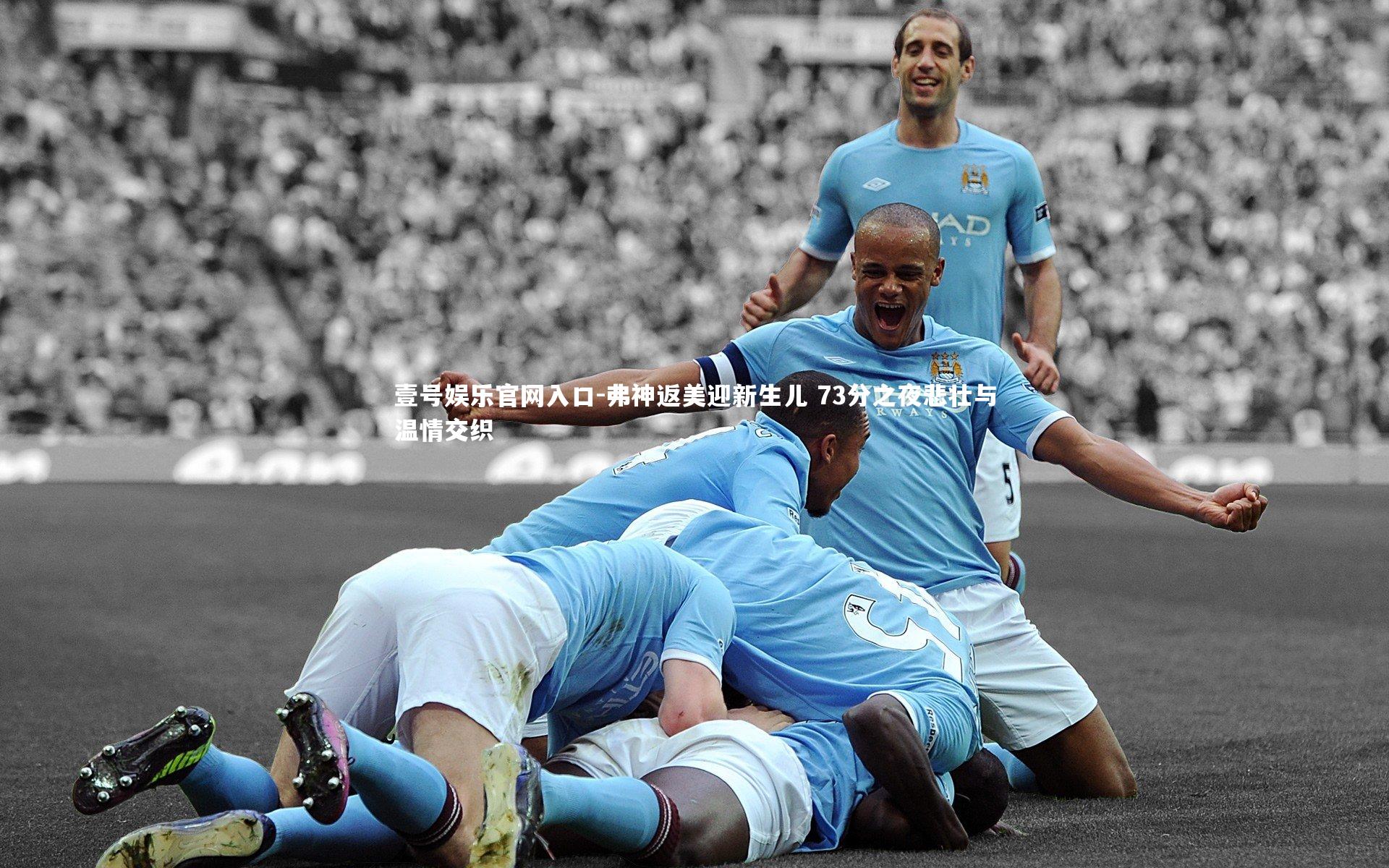 壹号娱乐官网入口-弗神返美迎新生儿 73分之夜悲壮与温情交织