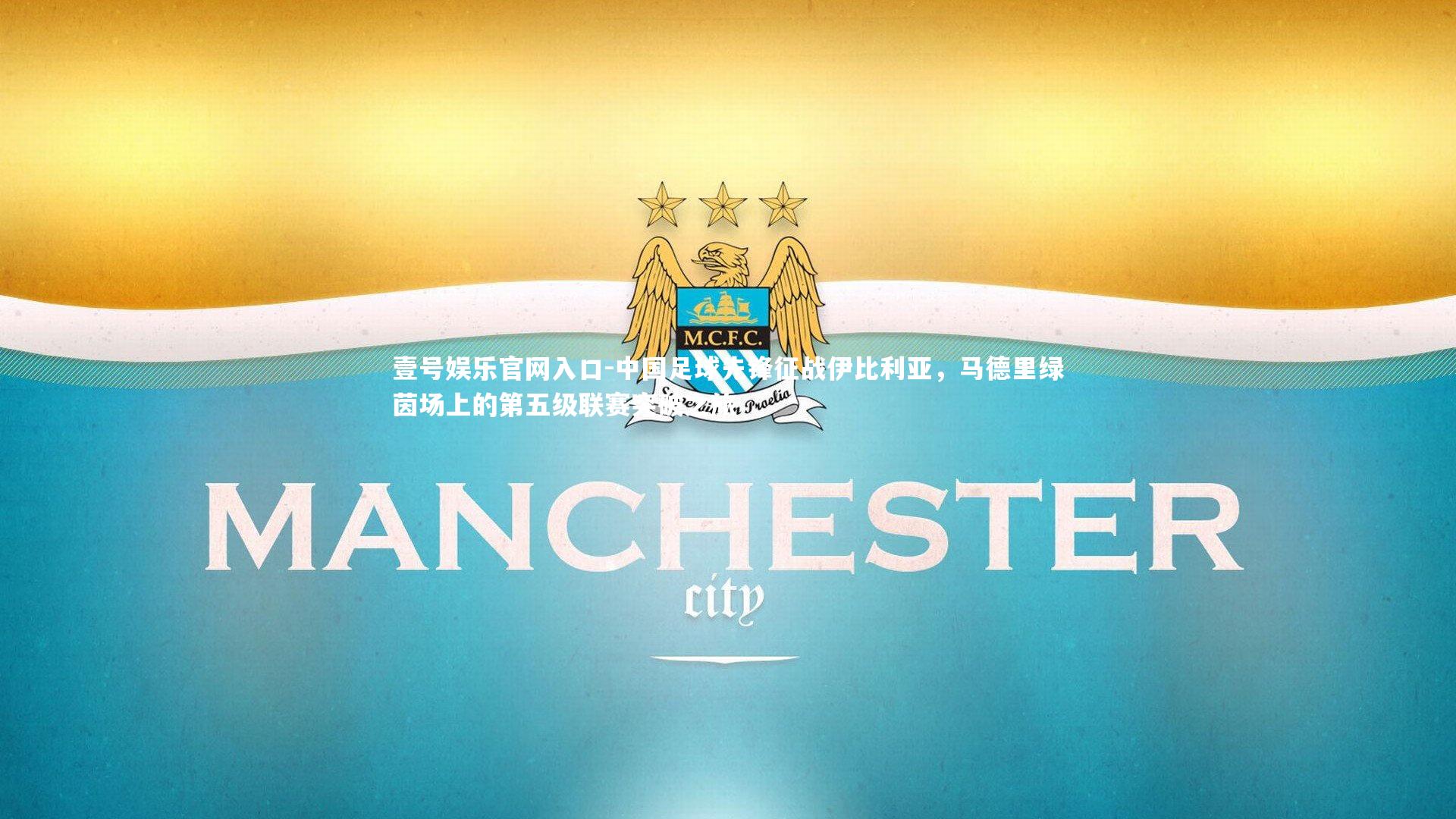 中国足球先锋征战伊比利亚,马德里绿茵场上的第五级联赛突破之旅