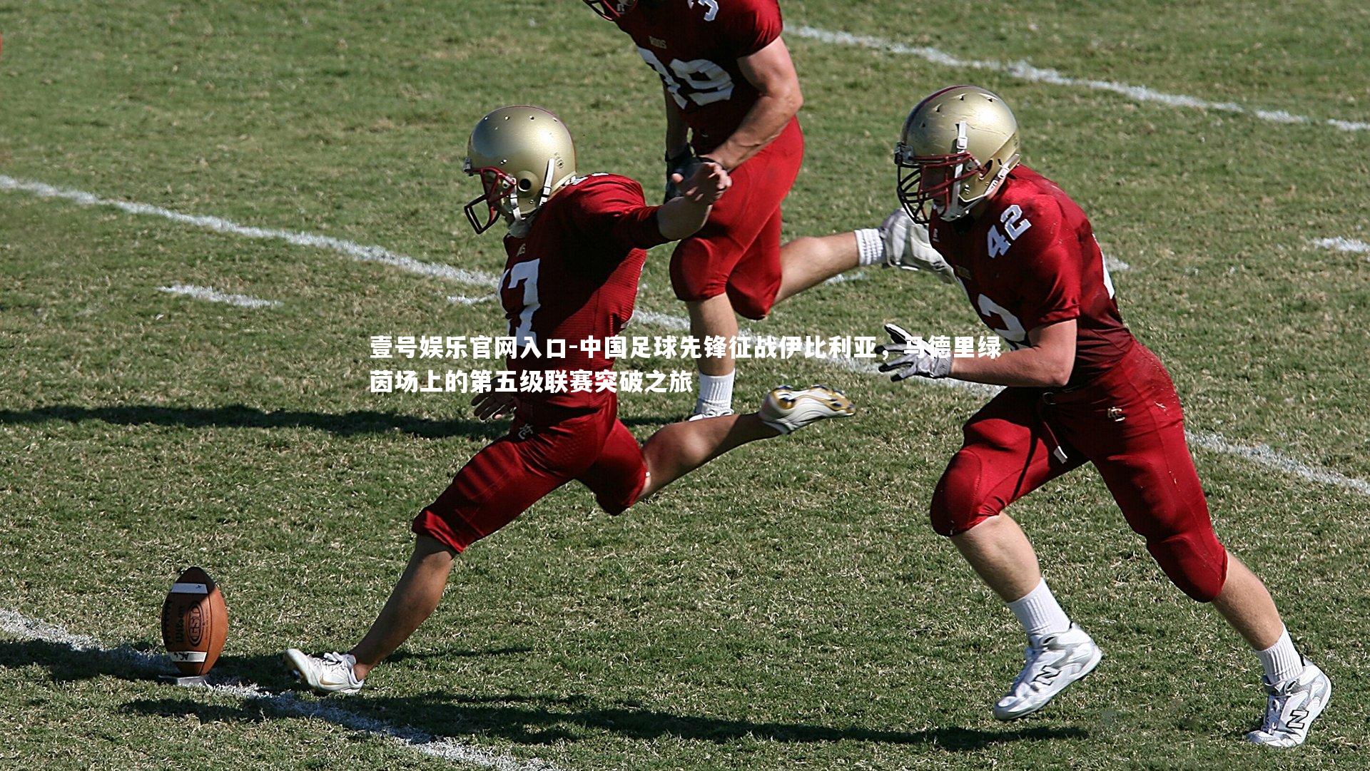 中国足球先锋征战伊比利亚,马德里绿茵场上的第五级联赛突破之旅