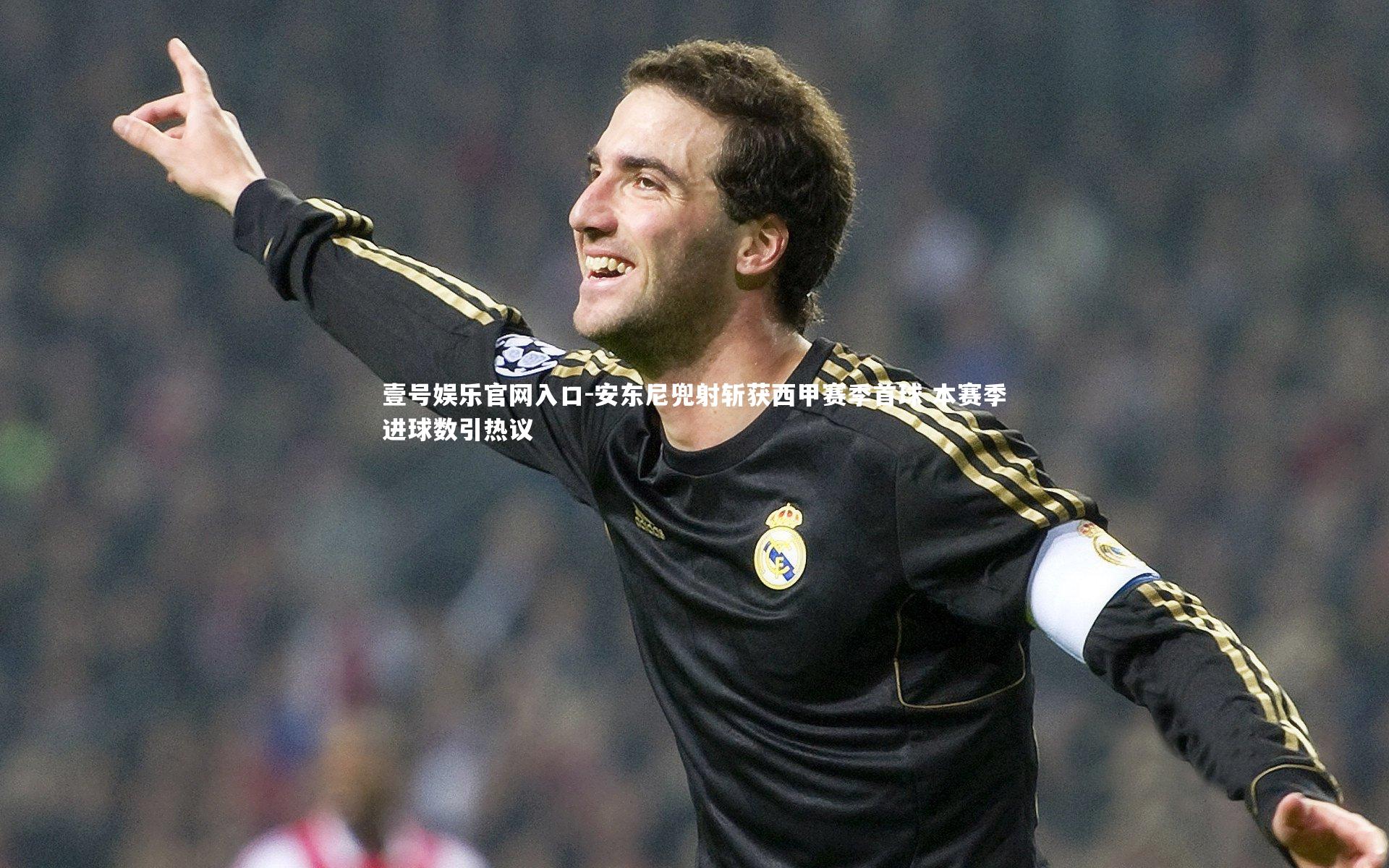 安东尼兜射斩获西甲赛季首球 本赛季进球数引热议