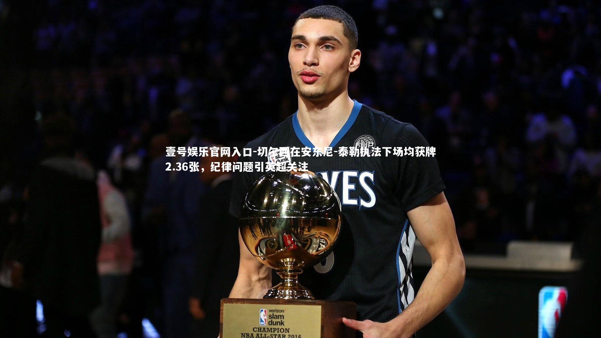 切尔西在安东尼-泰勒执法下场均获牌2.36张，纪律问题引英超关注