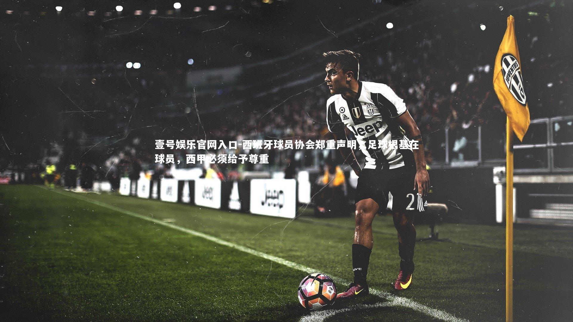 西班牙球员协会郑重声明,足球根基在球员,西甲必须给予尊重