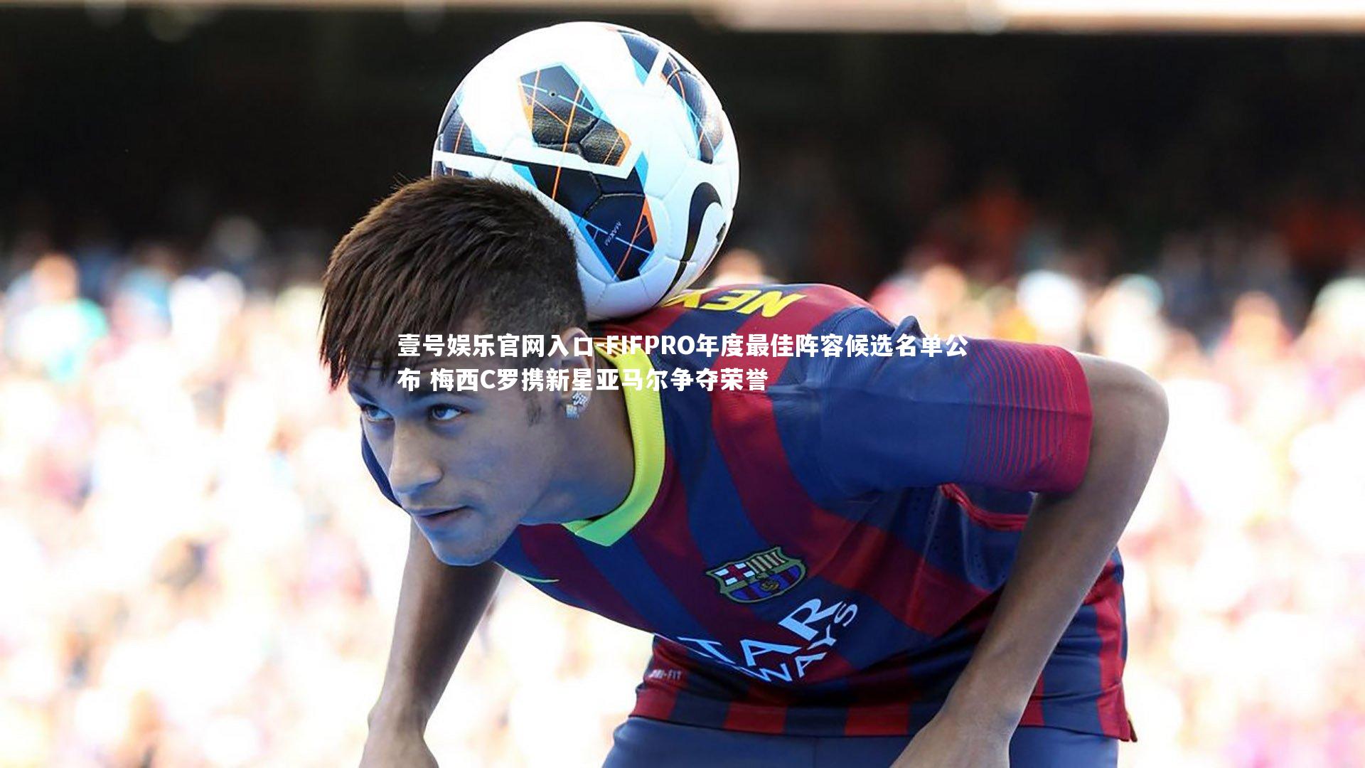 FIFPRO年度最佳阵容候选名单公布 梅西C罗携新星亚马尔争夺荣誉