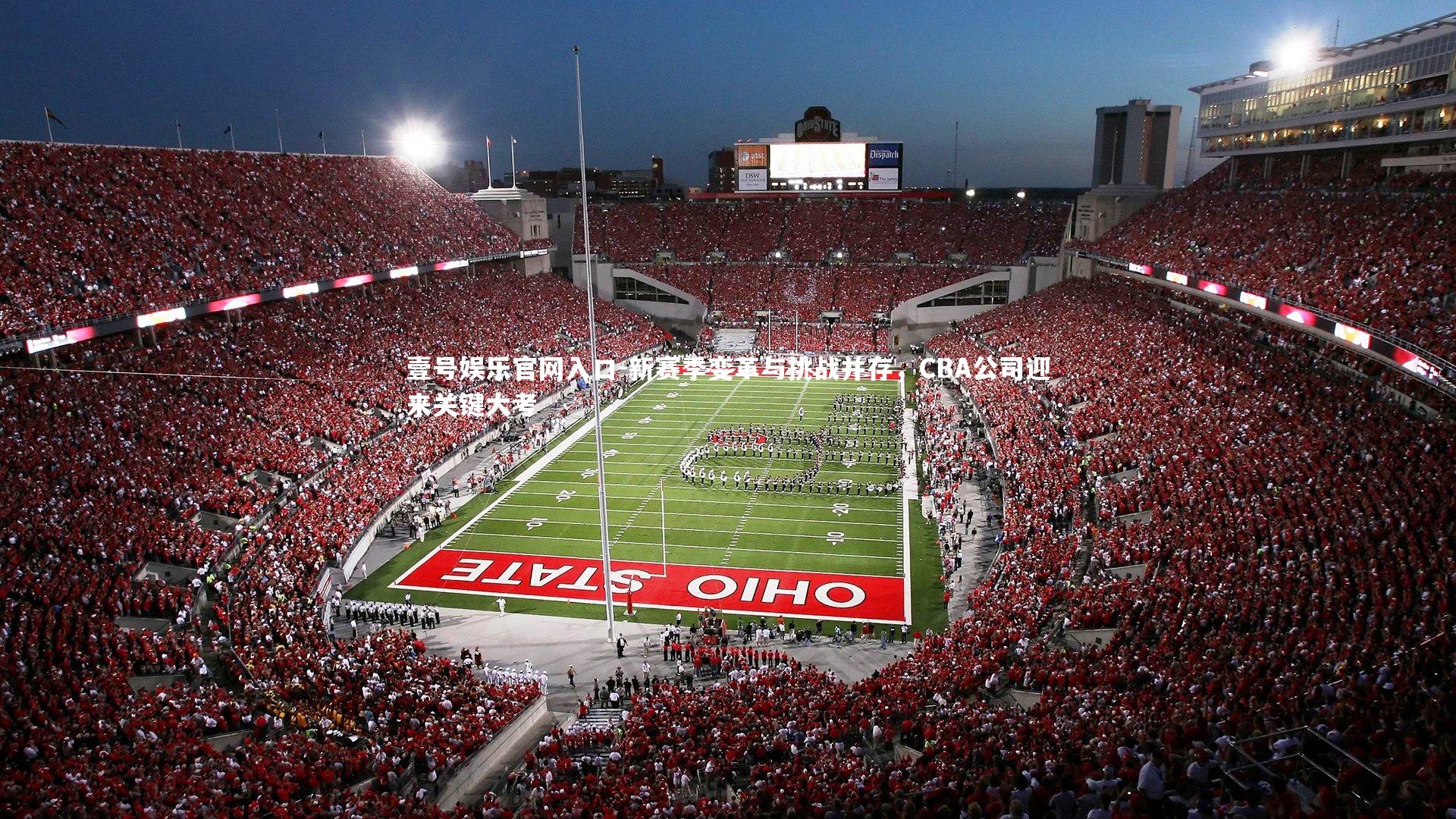 新赛季变革与挑战并存，CBA公司迎来关键大考