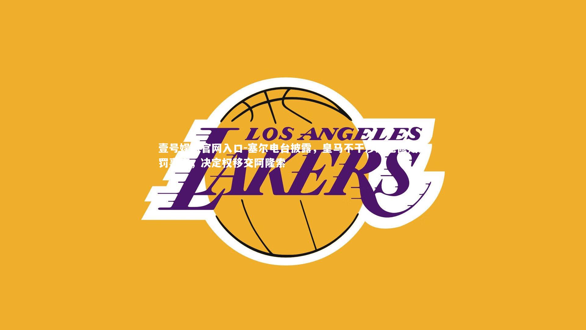 塞尔电台披露,皇马不干涉维尼修斯处罚事宜,决定权移交阿隆索