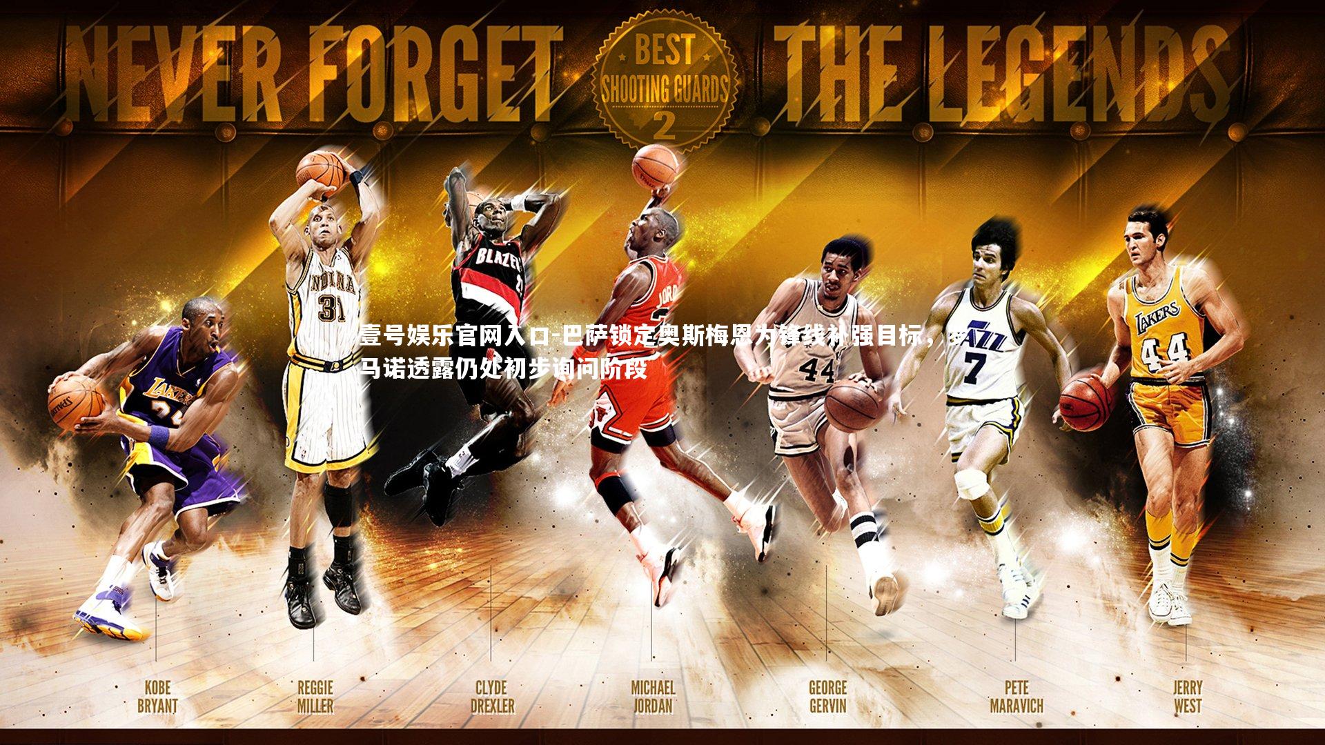 巴萨锁定奥斯梅恩为锋线补强目标,罗马诺透露仍处初步询问阶段