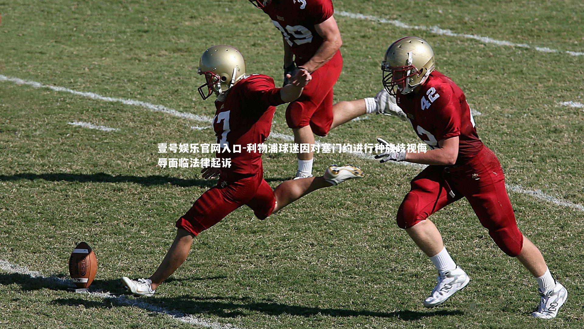 壹号娱乐官网入口-利物浦球迷因对塞门约进行种族歧视侮辱面临法律起诉