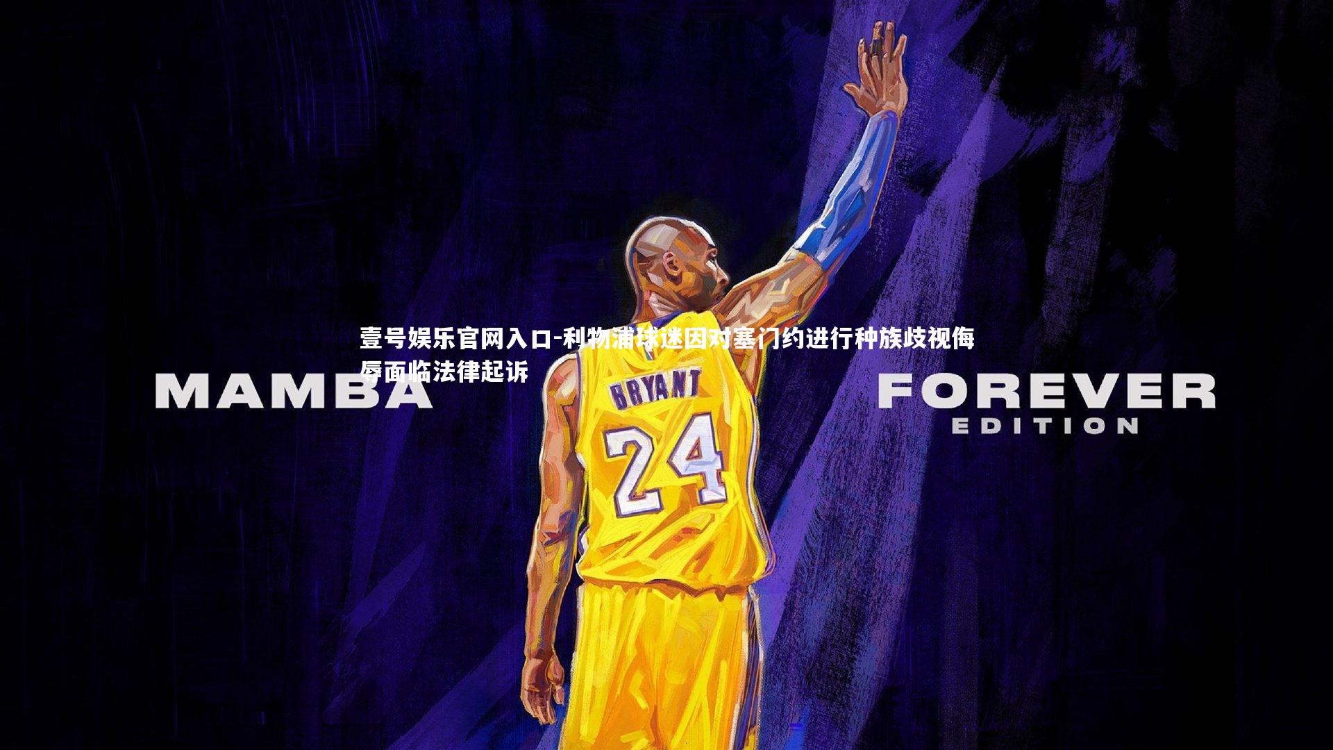 利物浦球迷因对塞门约进行种族歧视侮辱面临法律起诉